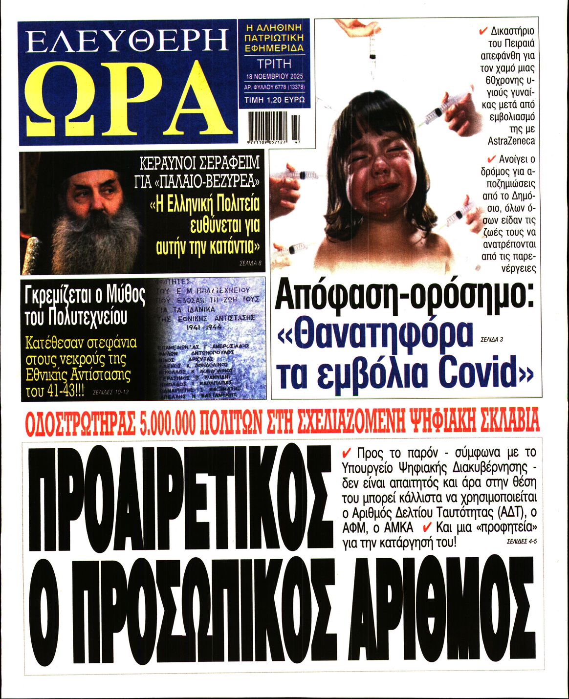 ΕΛΕΥΘΕΡΗ ΩΡΑ