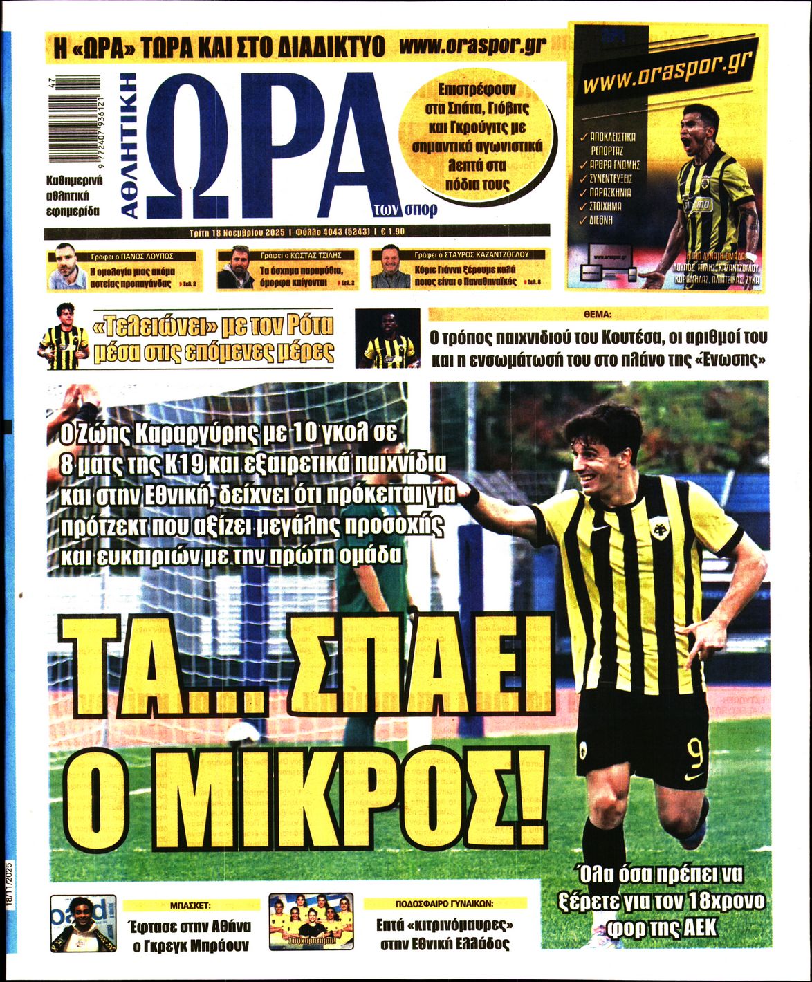 ΩΡΑ ΤΩΝ ΣΠΟΡ