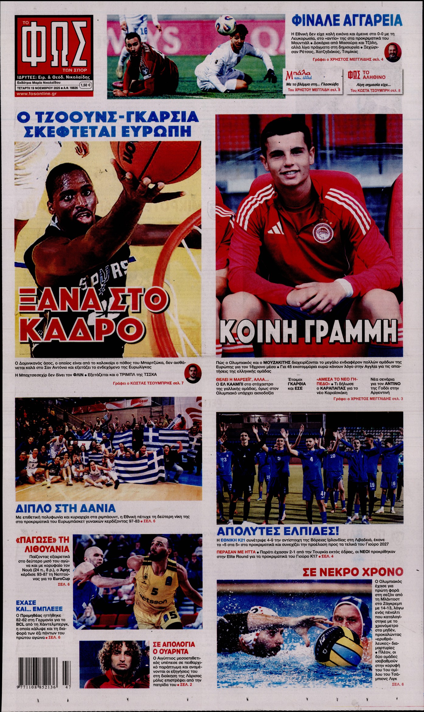 ΦΩΣ ΤΩΝ ΣΠΟΡ