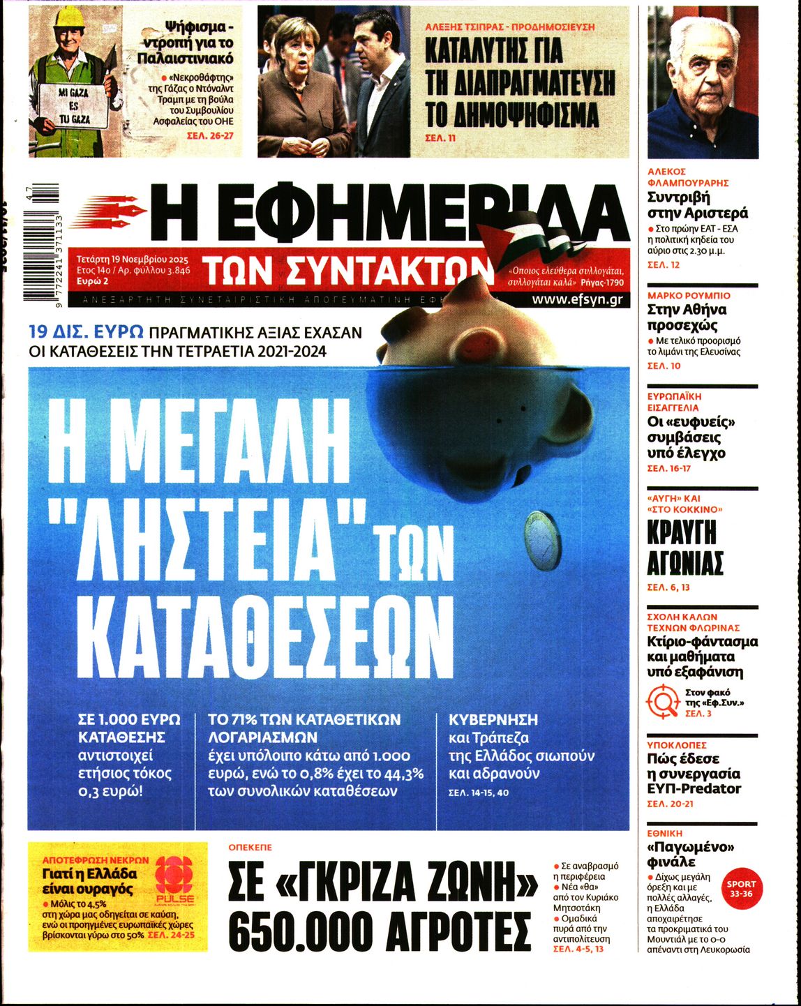 Η ΕΦΗΜΕΡΙΔΑ ΤΩΝ ΣΥΝΤΑΚΤΩΝ