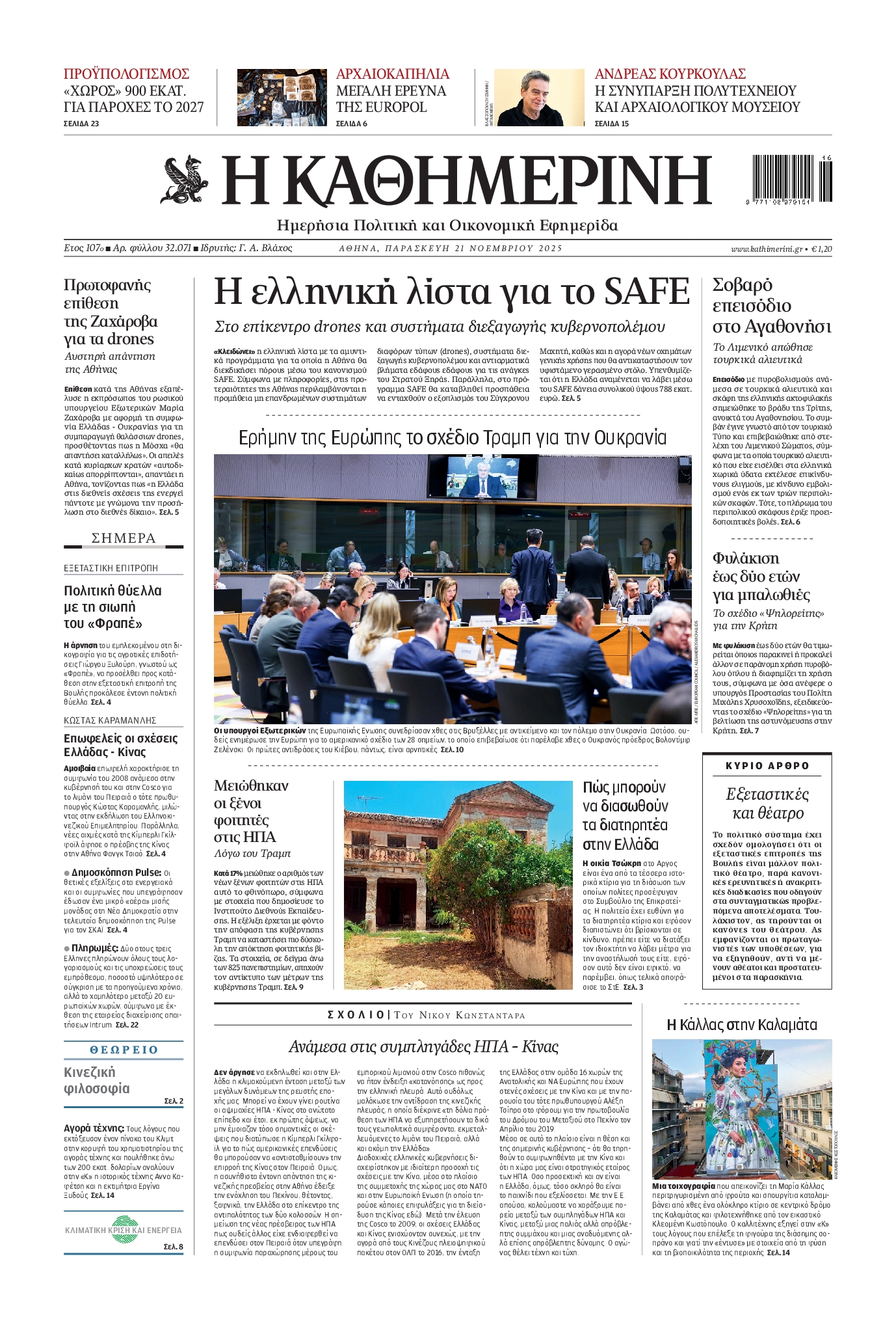 ΚΑΘΗΜΕΡΙΝΗ