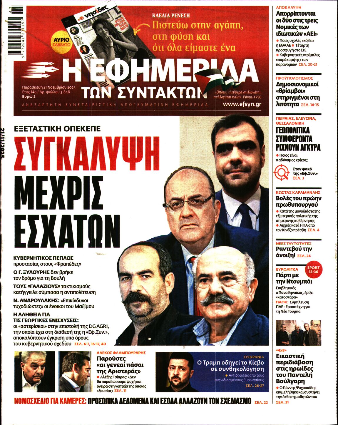 Η ΕΦΗΜΕΡΙΔΑ ΤΩΝ ΣΥΝΤΑΚΤΩΝ