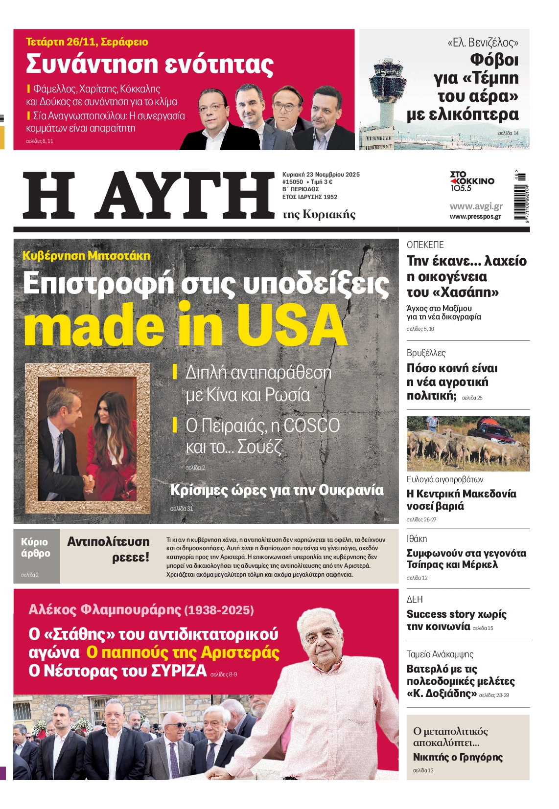 ΑΥΓΗ ΤΗΣ ΚΥΡΙΑΚΗΣ