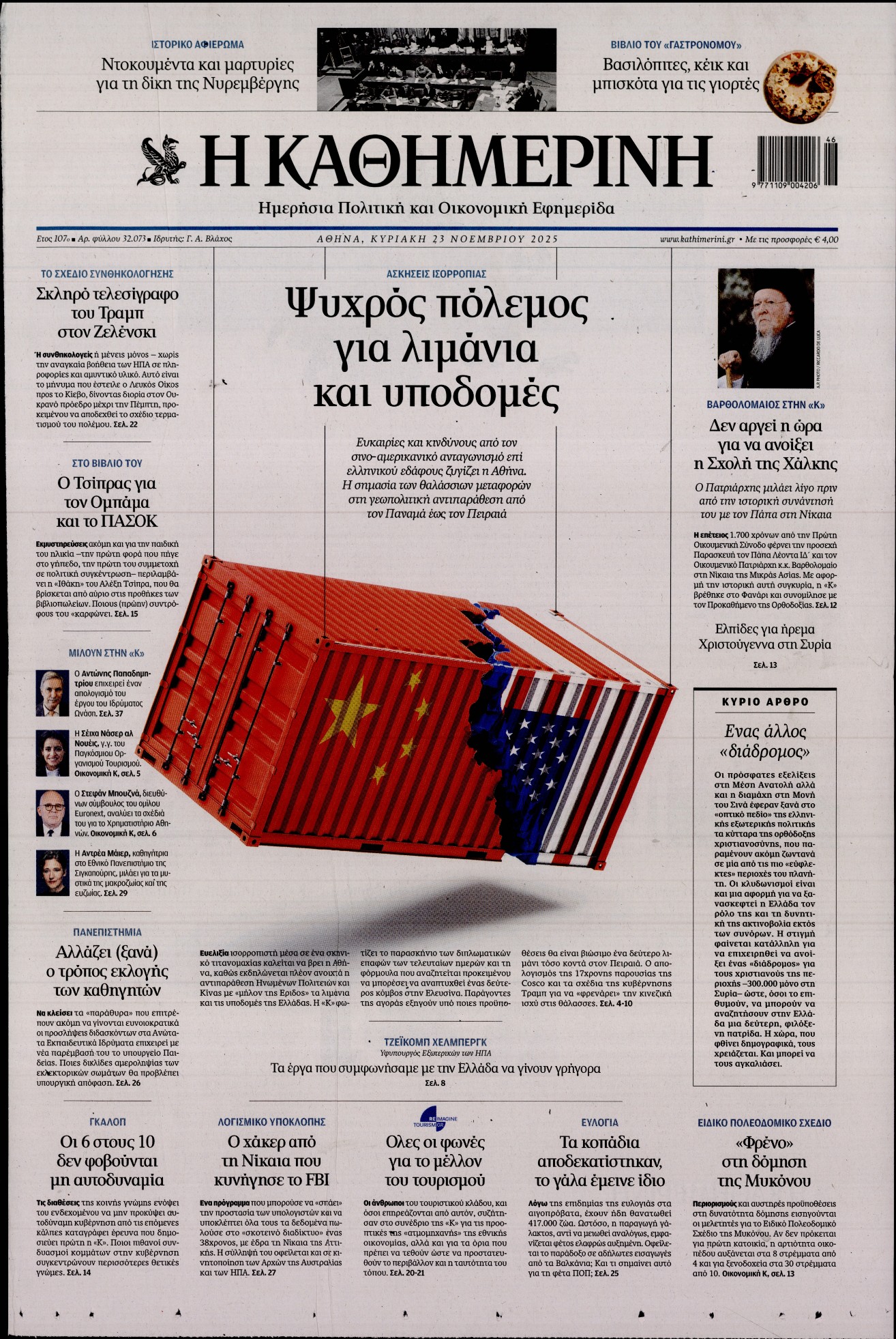 ΚΑΘΗΜΕΡΙΝΗ  ΚΥΡΙΑΚΗΣ