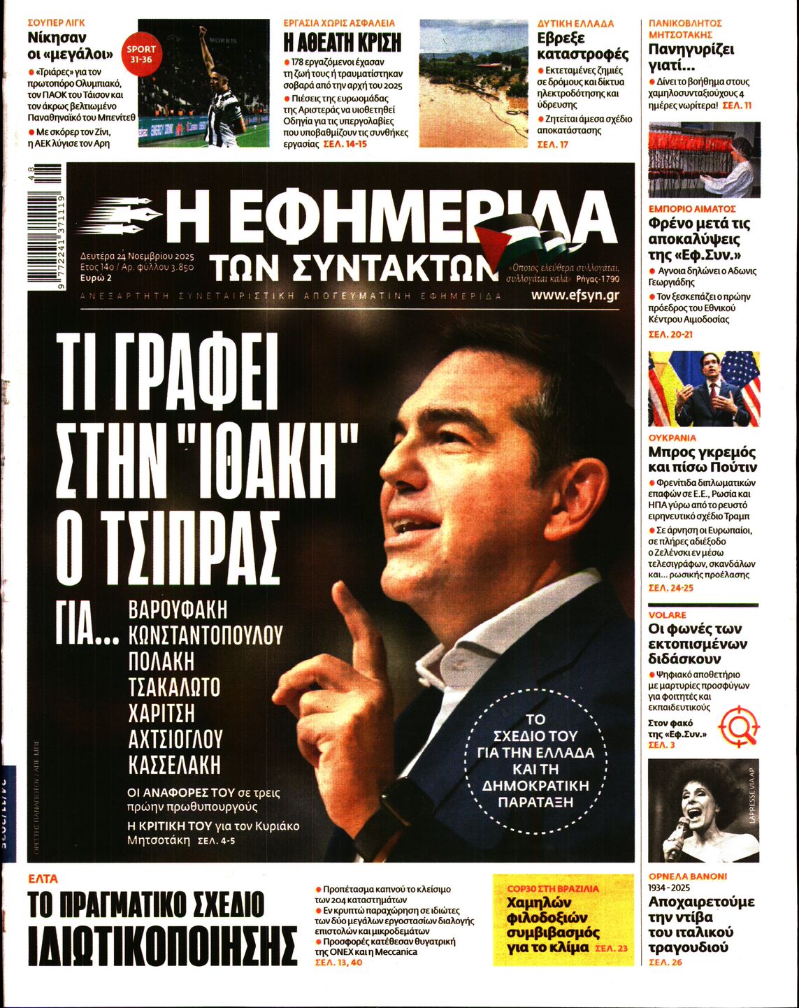 Η ΕΦΗΜΕΡΙΔΑ ΤΩΝ ΣΥΝΤΑΚΤΩΝ