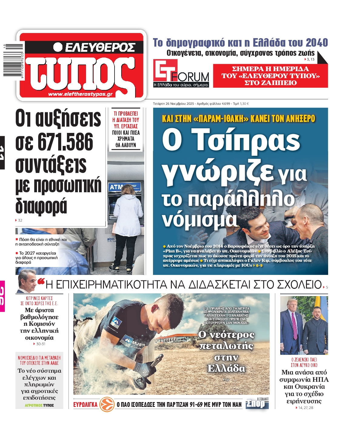 ΕΛΕΥΘΕΡΟΣ ΤΥΠΟΣ