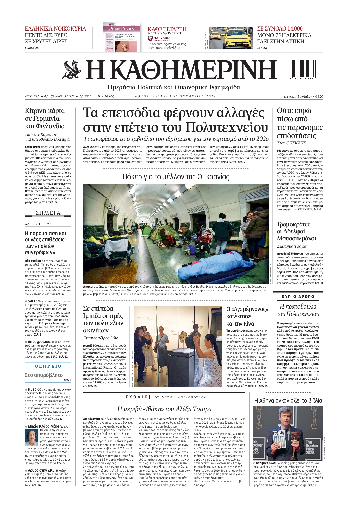 ΚΑΘΗΜΕΡΙΝΗ