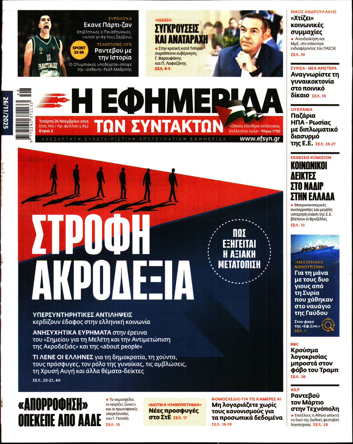 Η ΕΦΗΜΕΡΙΔΑ ΤΩΝ ΣΥΝΤΑΚΤΩΝ