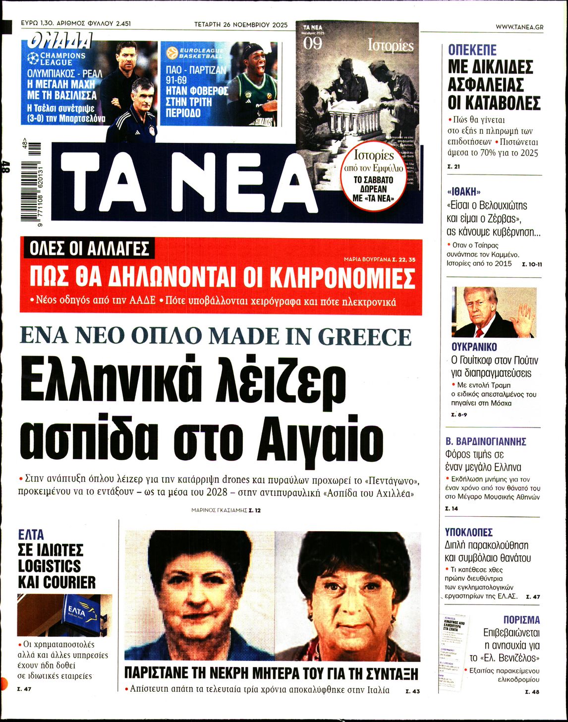 ΤΑ ΝΕΑ
