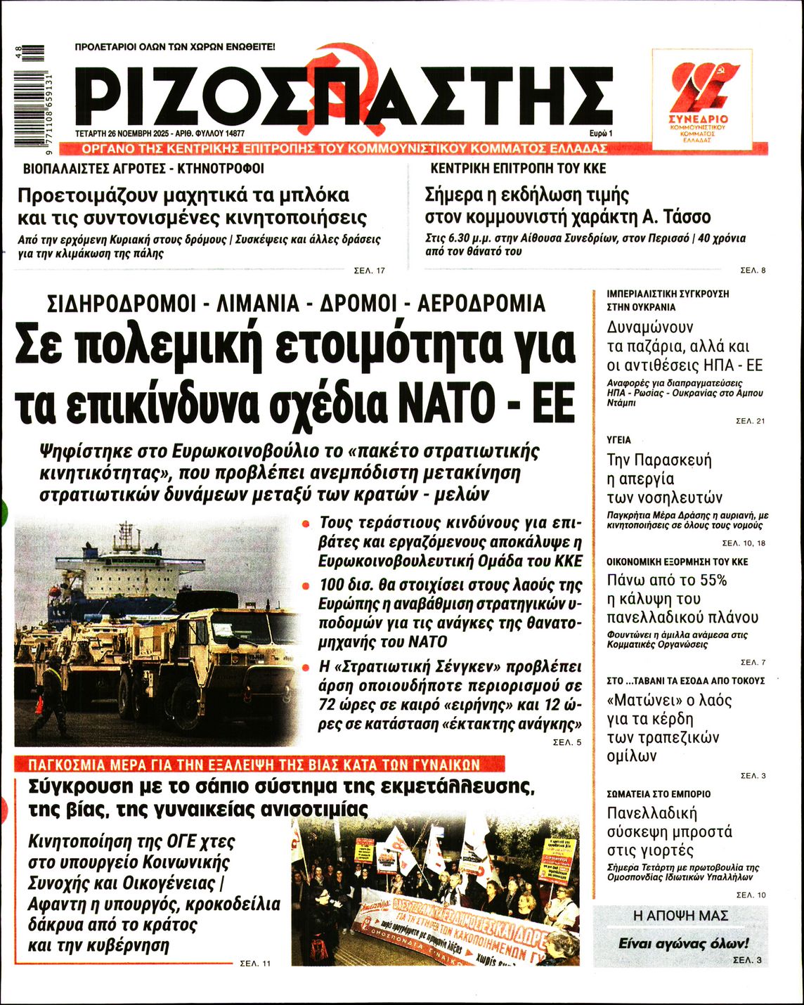 ΡΙΖΟΣΠΑΣΤΗΣ