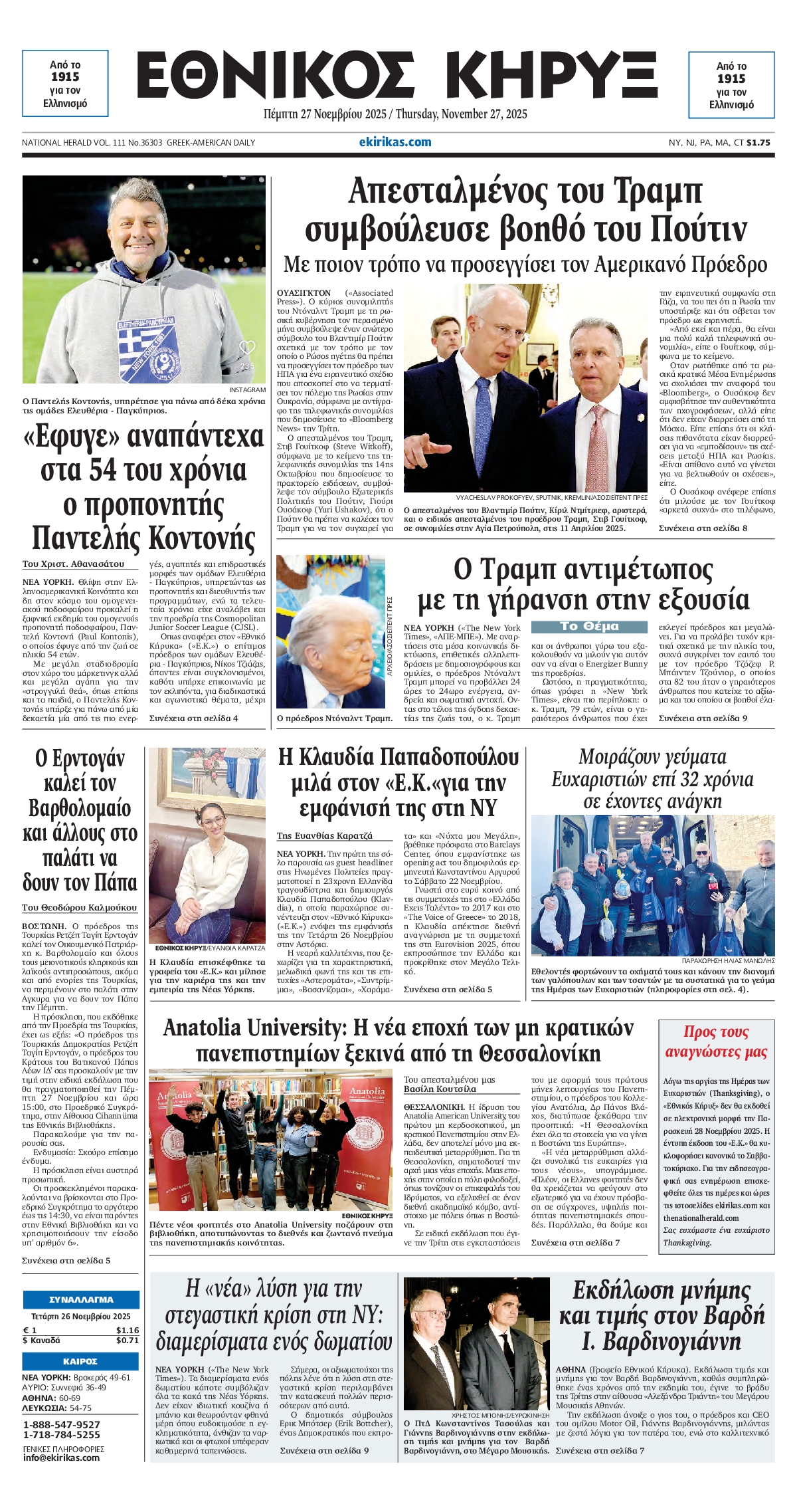 ΕΘΝΙΚΟΣ ΚΗΡΥΞ ΝΕΑΣ ΥΟΡΚΗΣ