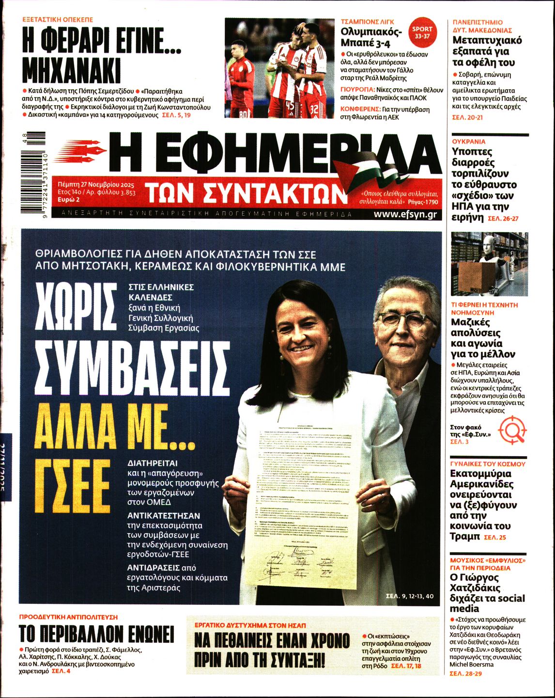 Η ΕΦΗΜΕΡΙΔΑ ΤΩΝ ΣΥΝΤΑΚΤΩΝ