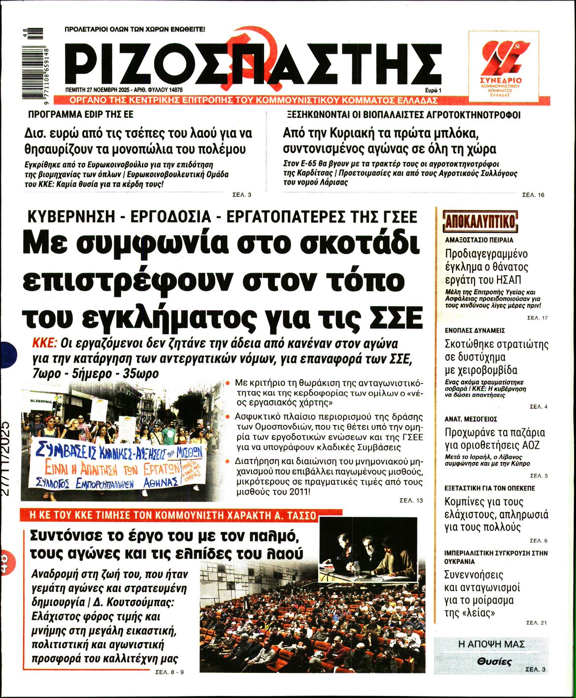 ΡΙΖΟΣΠΑΣΤΗΣ