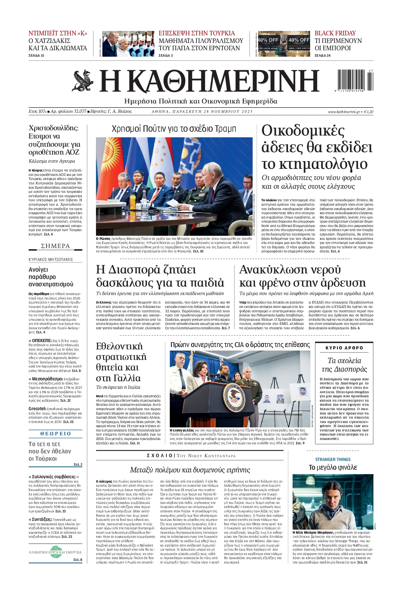 ΚΑΘΗΜΕΡΙΝΗ