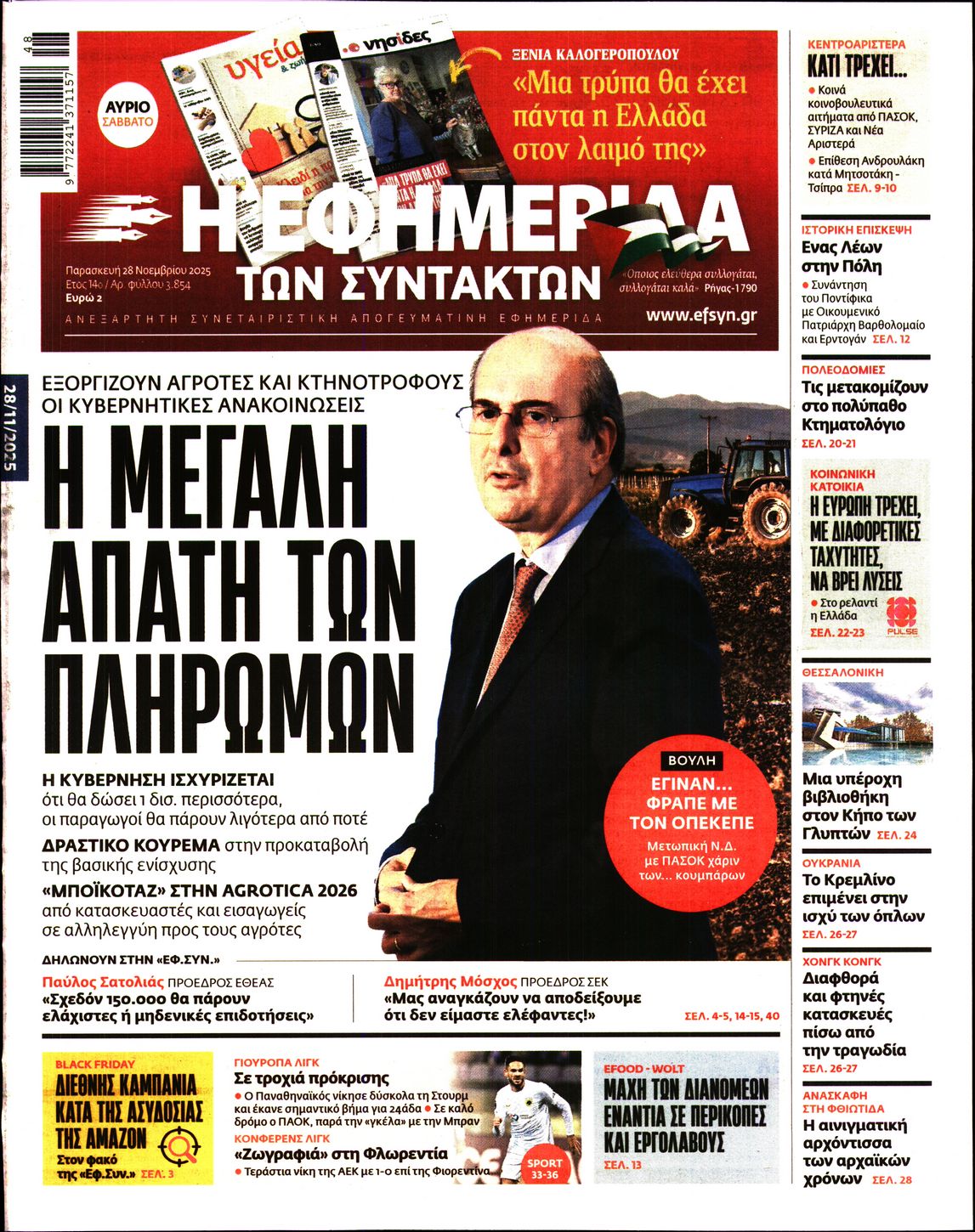 Η ΕΦΗΜΕΡΙΔΑ ΤΩΝ ΣΥΝΤΑΚΤΩΝ