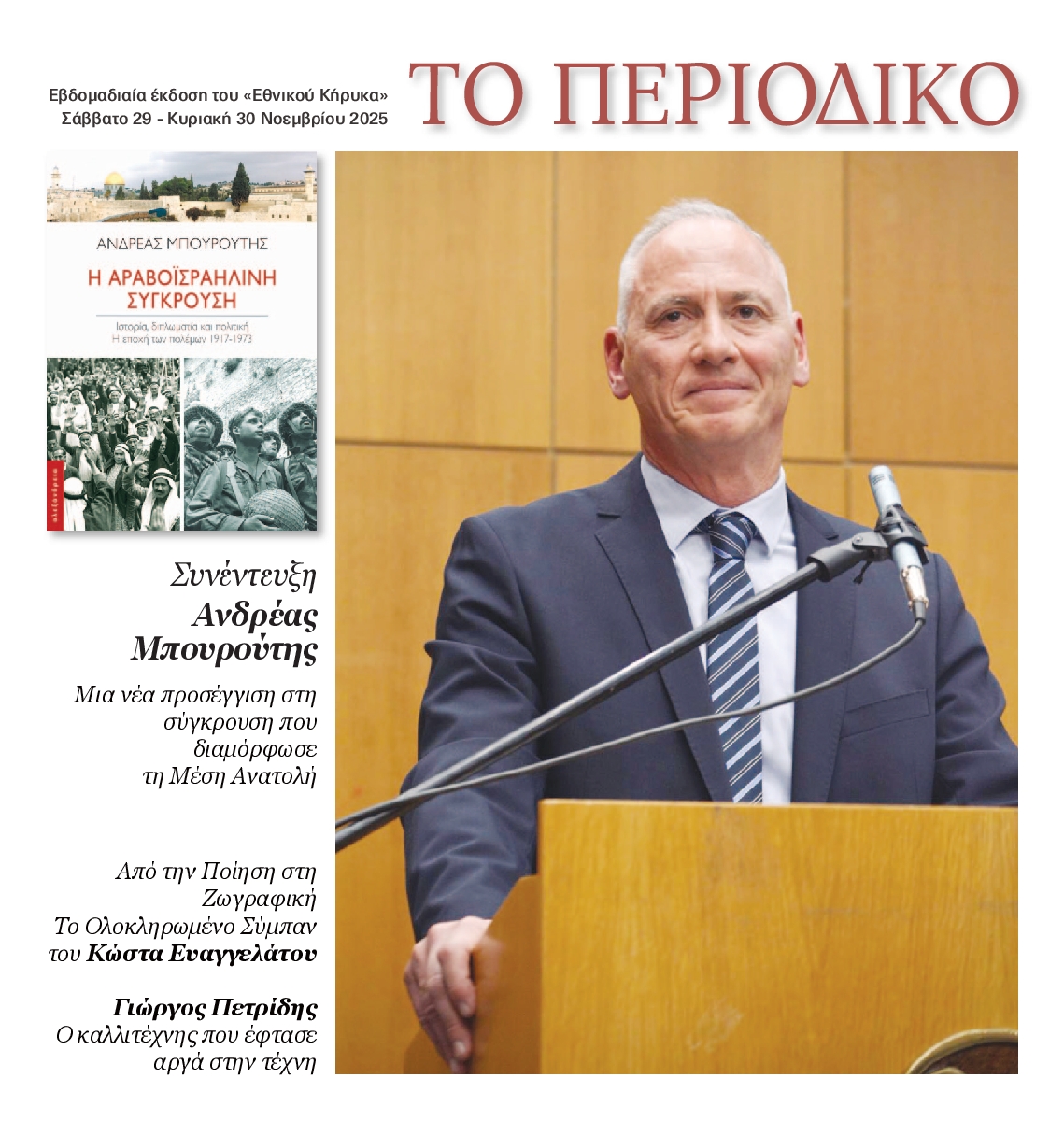 ΕΘΝΙΚΟΣ ΚΗΡΥΞ ΝΕΑΣ ΥΟΡΚΗΣ_ΕΙΔΙΚΗ ΕΚΔΟΣΗ