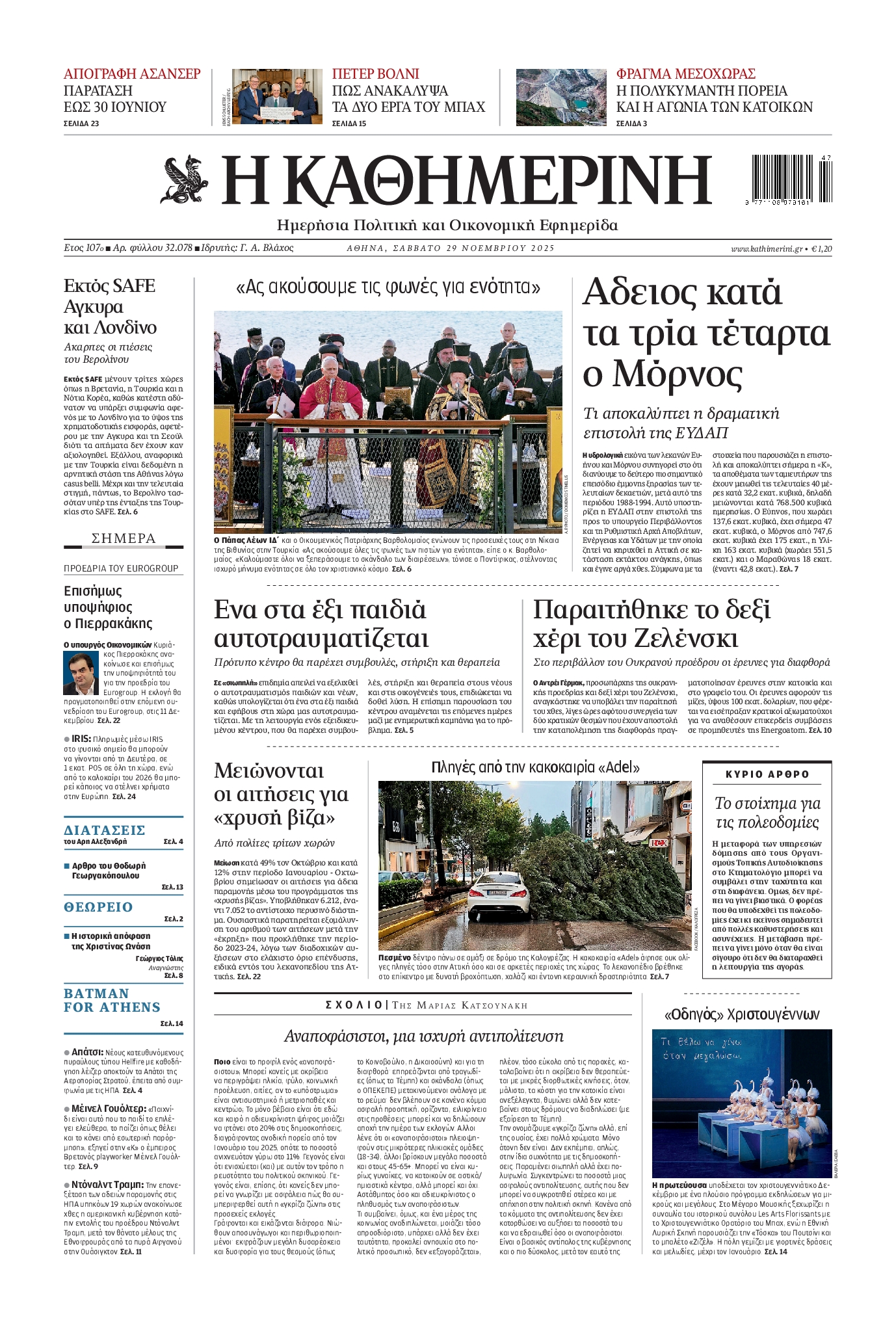 ΚΑΘΗΜΕΡΙΝΗ