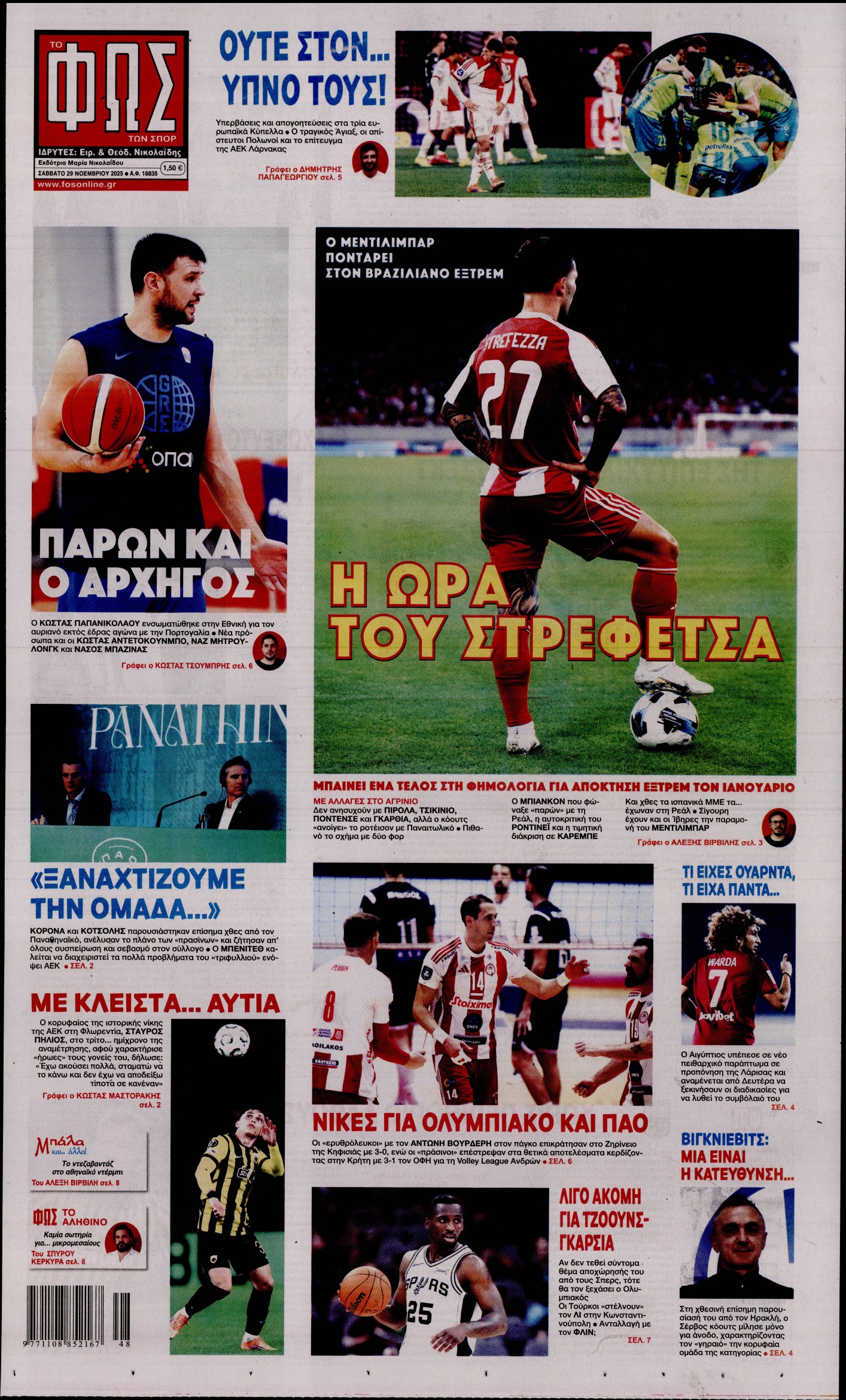 ΦΩΣ ΤΩΝ ΣΠΟΡ