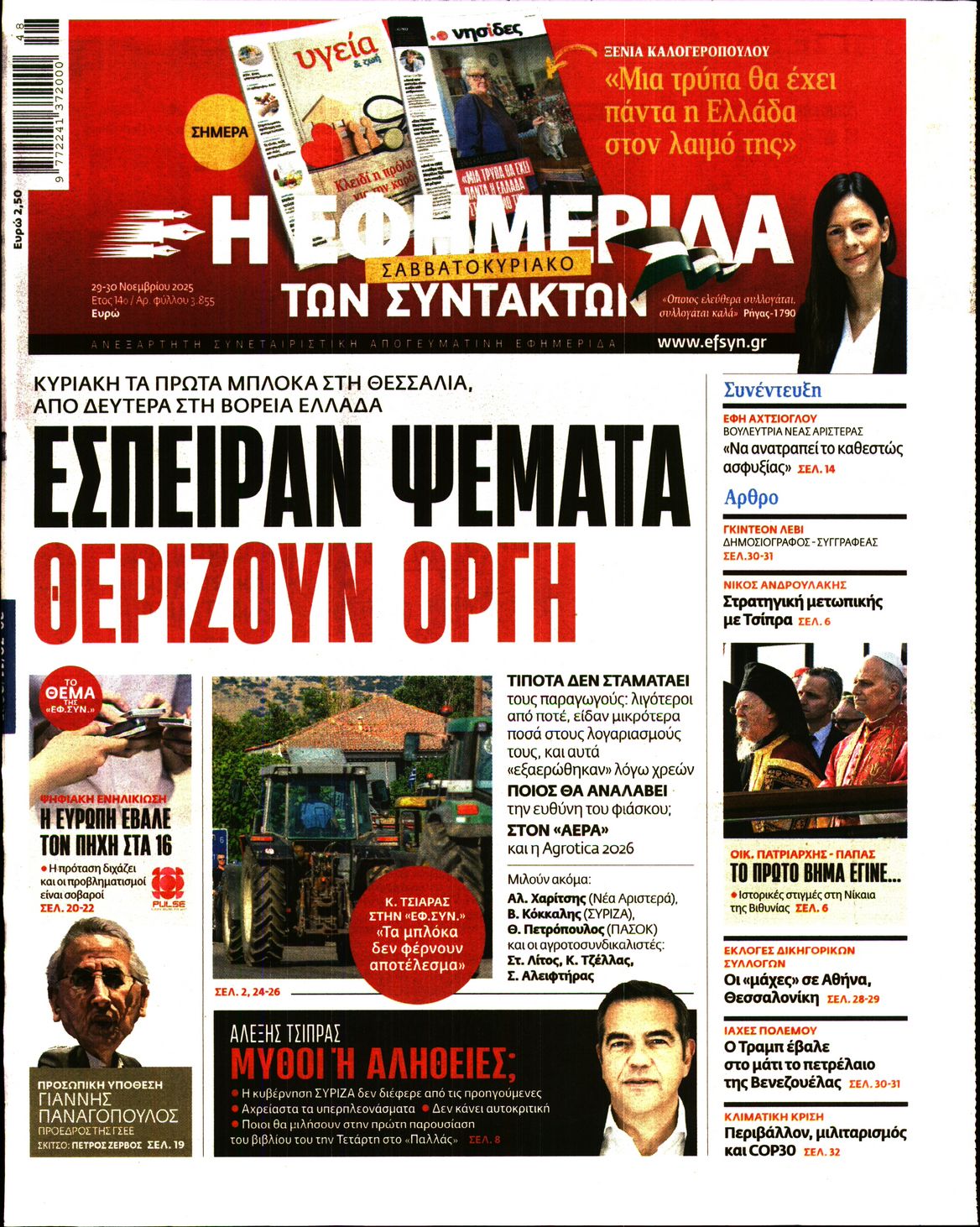 Η ΕΦΗΜΕΡΙΔΑ ΤΩΝ ΣΥΝΤΑΚΤΩΝ