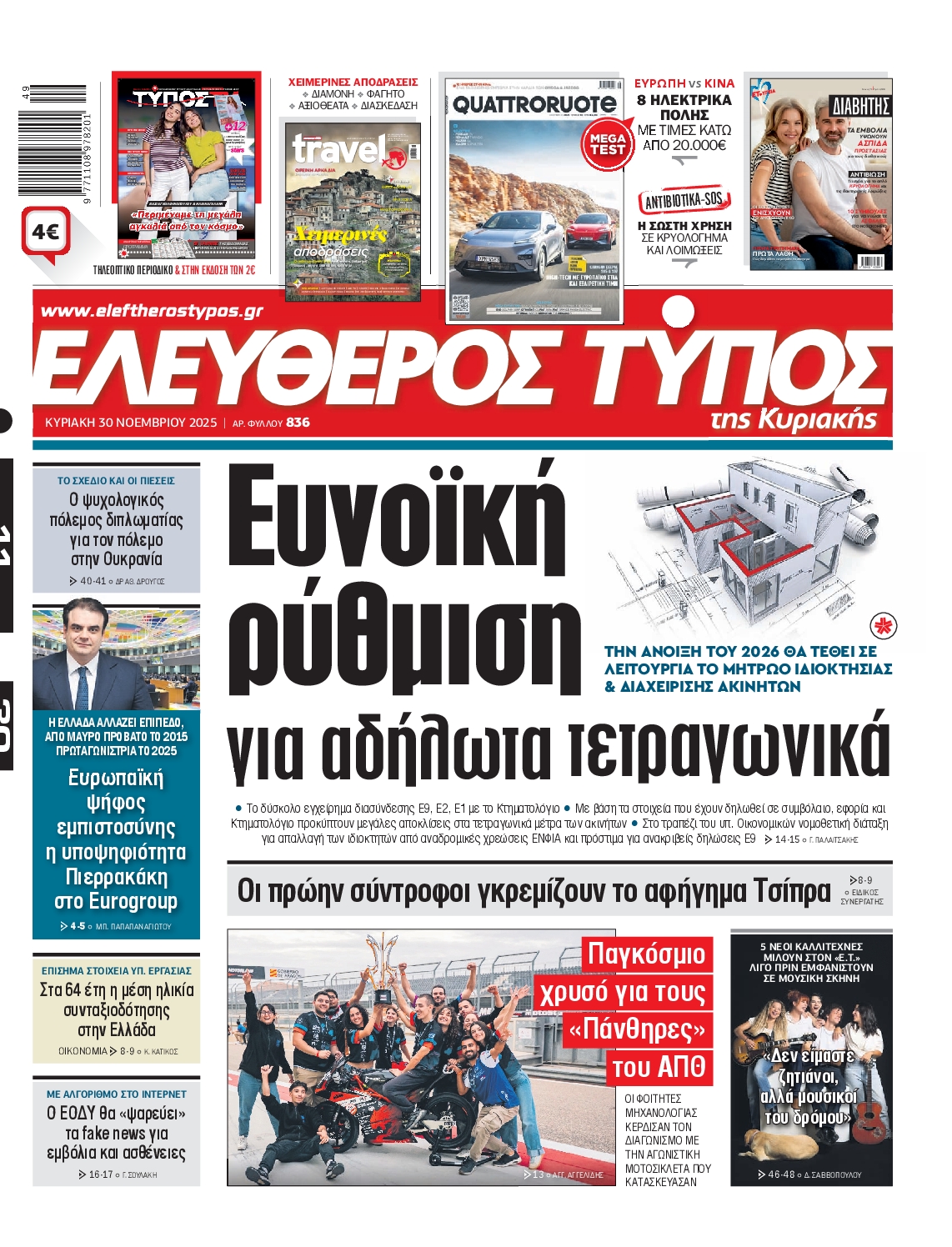ΕΛΕΥΘΕΡΟΣ ΤΥΠΟΣ  ΚΥΡΙΑΚΗΣ