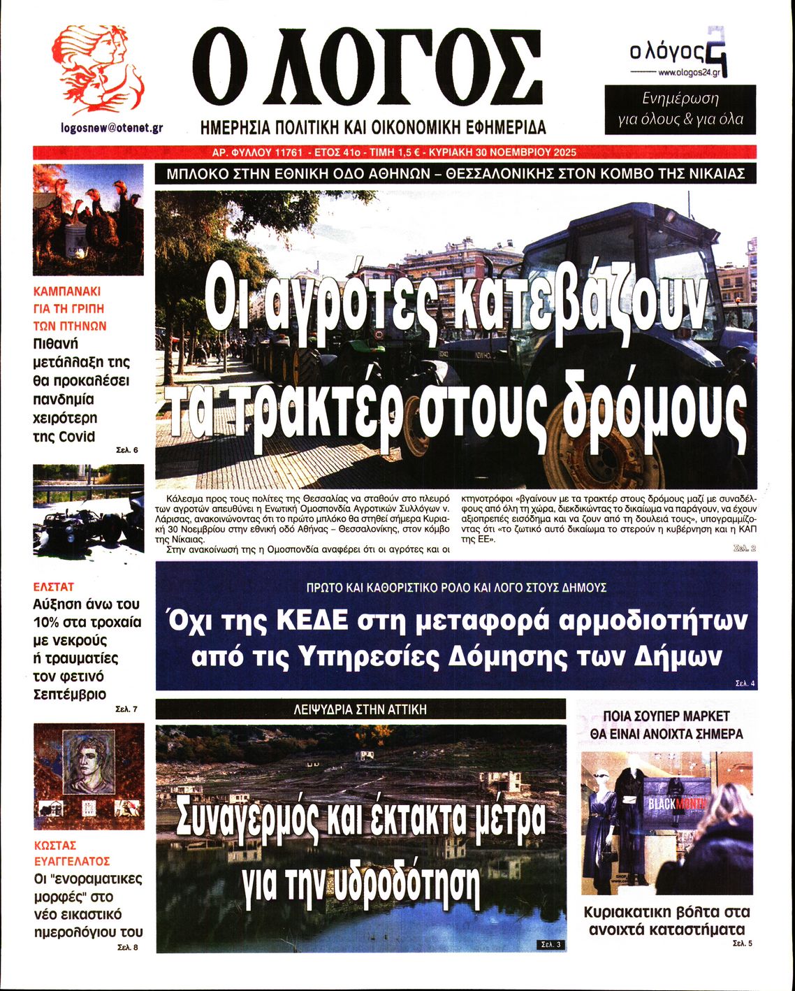 Ο ΛΟΓΟΣ ΤΗΣ ΚΥΡΙΑΚΗΣ