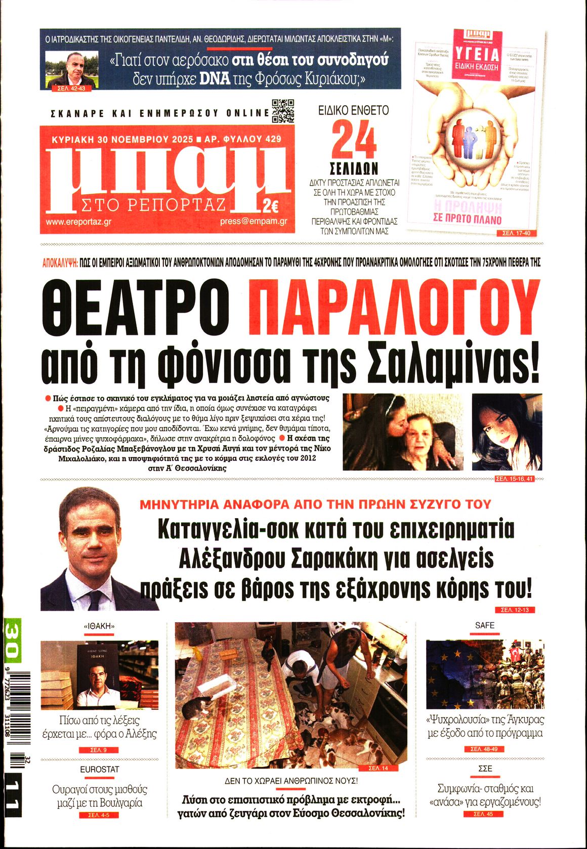 ΜΠΑΜ ΤΗΣ ΚΥΡΙΑΚΗΣ