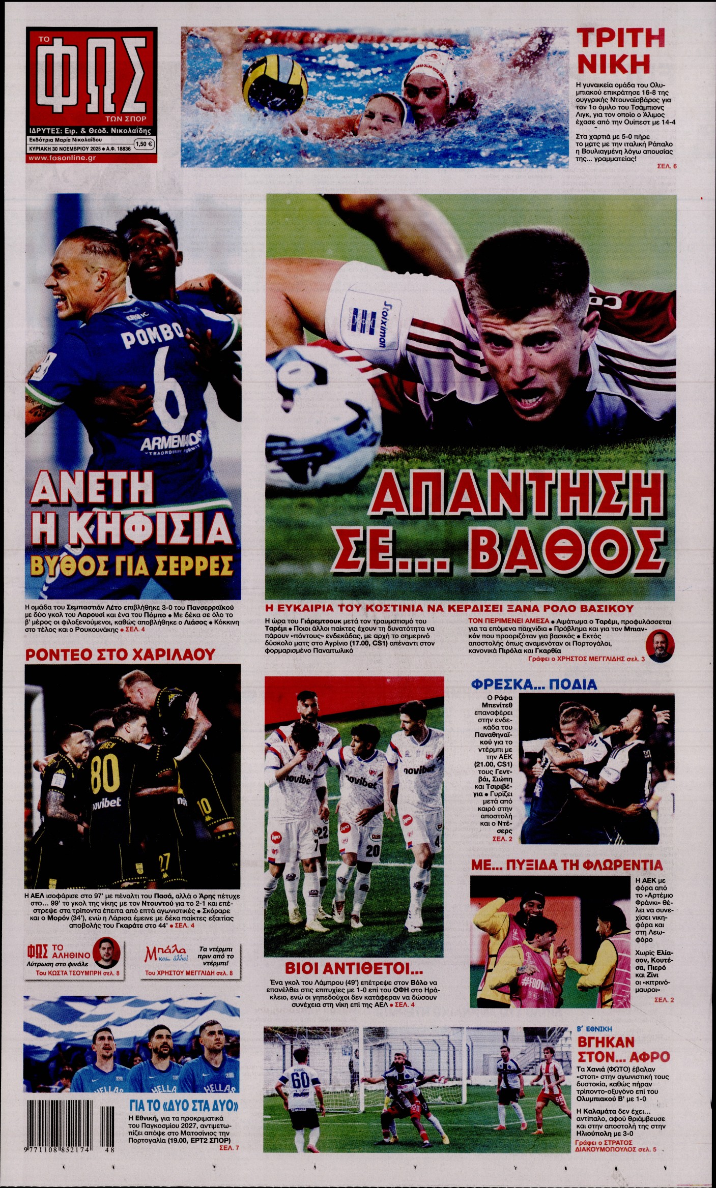 ΦΩΣ ΤΩΝ ΣΠΟΡ ΤΗΣ ΚΥΡΙΑΚΗΣ