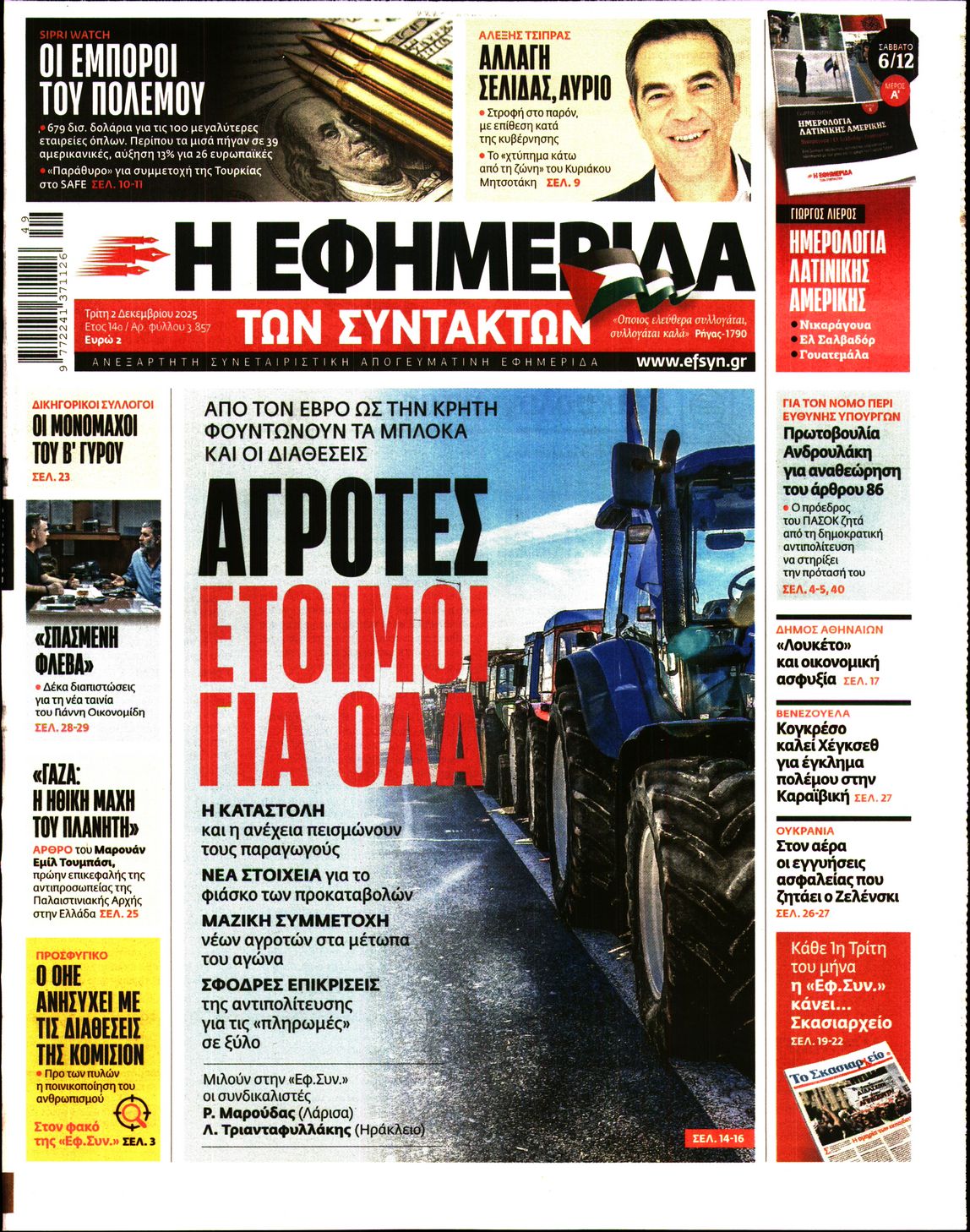 Η ΕΦΗΜΕΡΙΔΑ ΤΩΝ ΣΥΝΤΑΚΤΩΝ