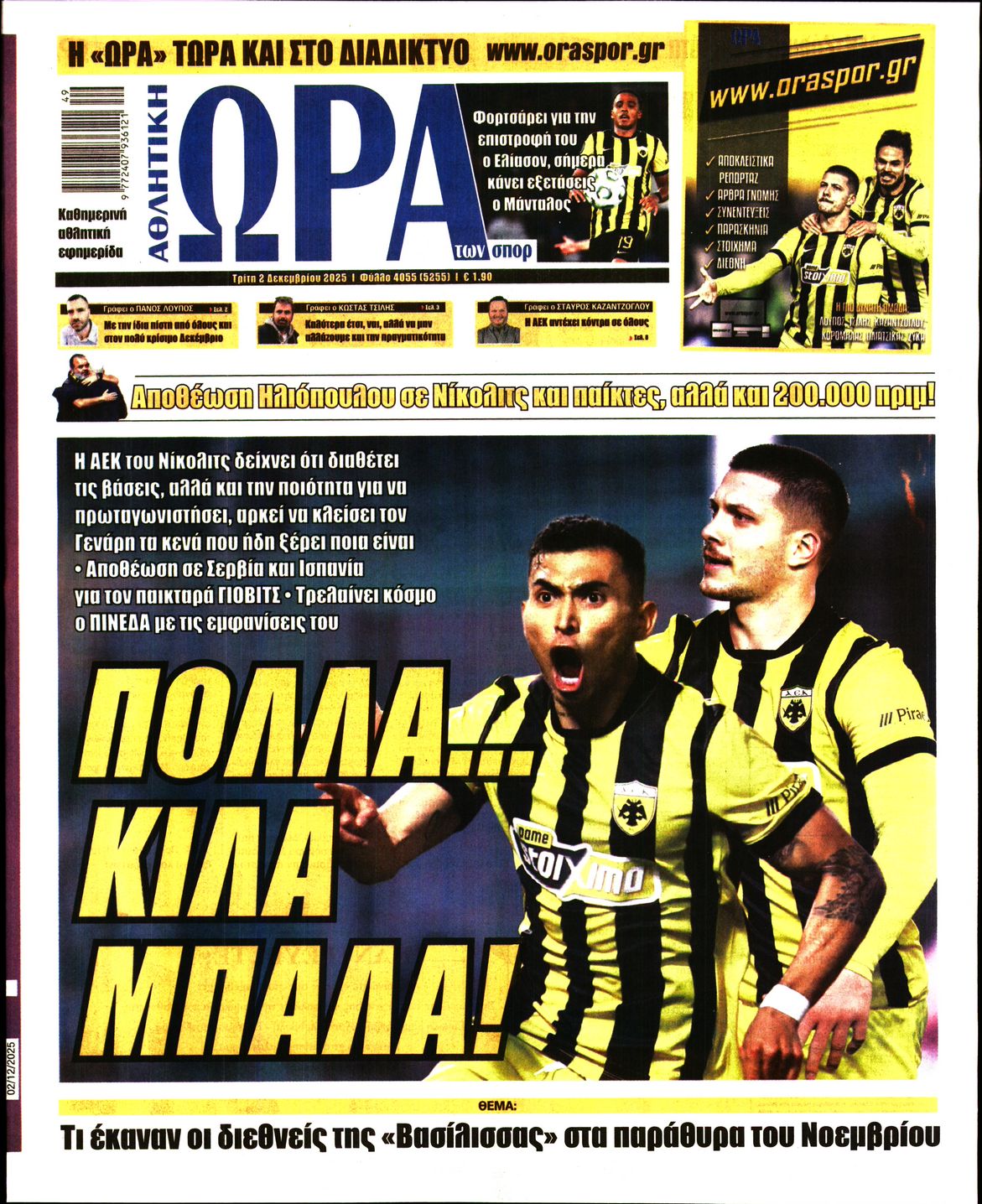 ΩΡΑ ΤΩΝ ΣΠΟΡ