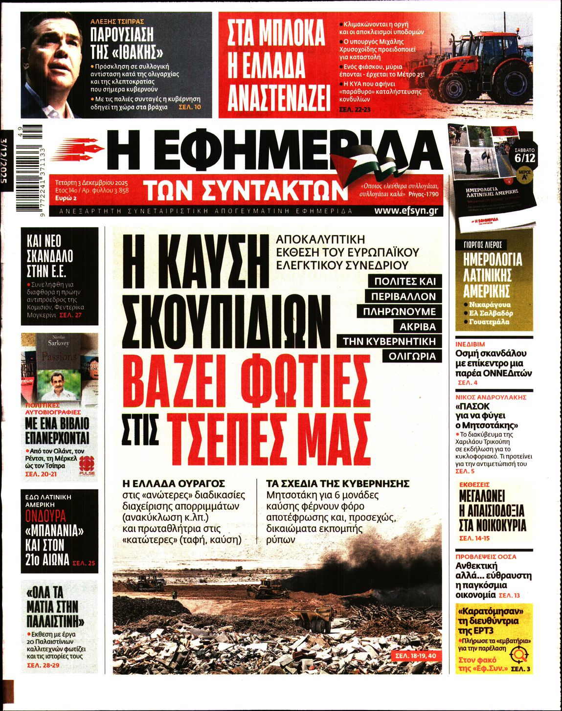 Η ΕΦΗΜΕΡΙΔΑ ΤΩΝ ΣΥΝΤΑΚΤΩΝ