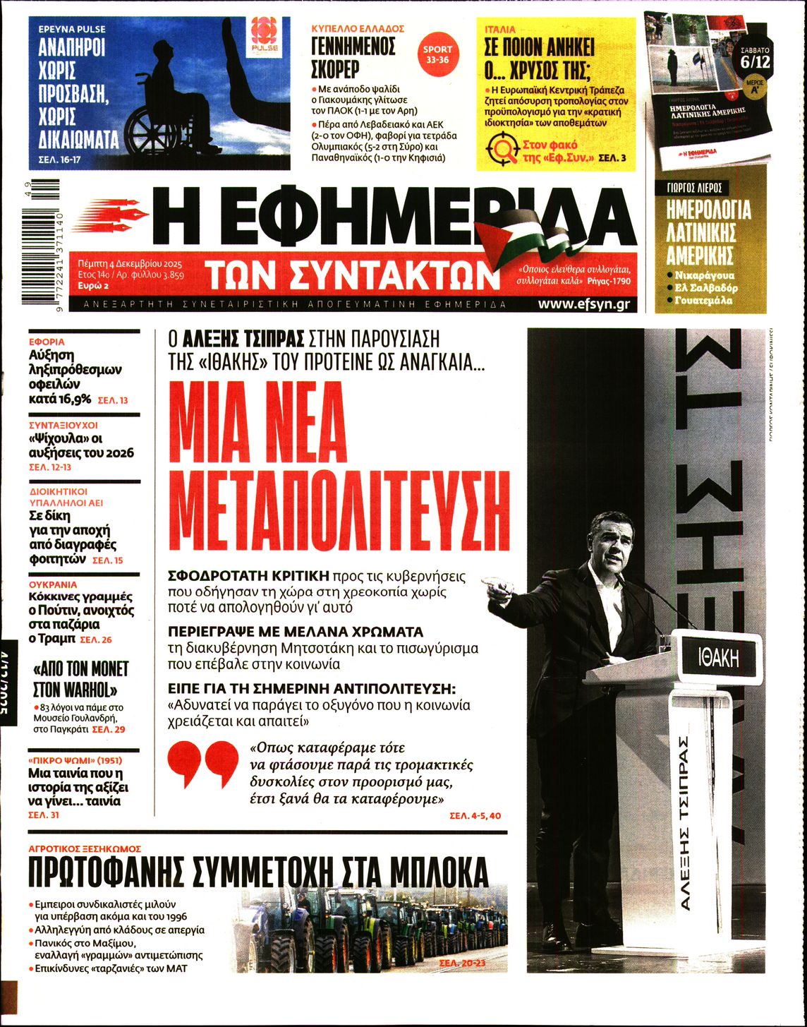 Η ΕΦΗΜΕΡΙΔΑ ΤΩΝ ΣΥΝΤΑΚΤΩΝ