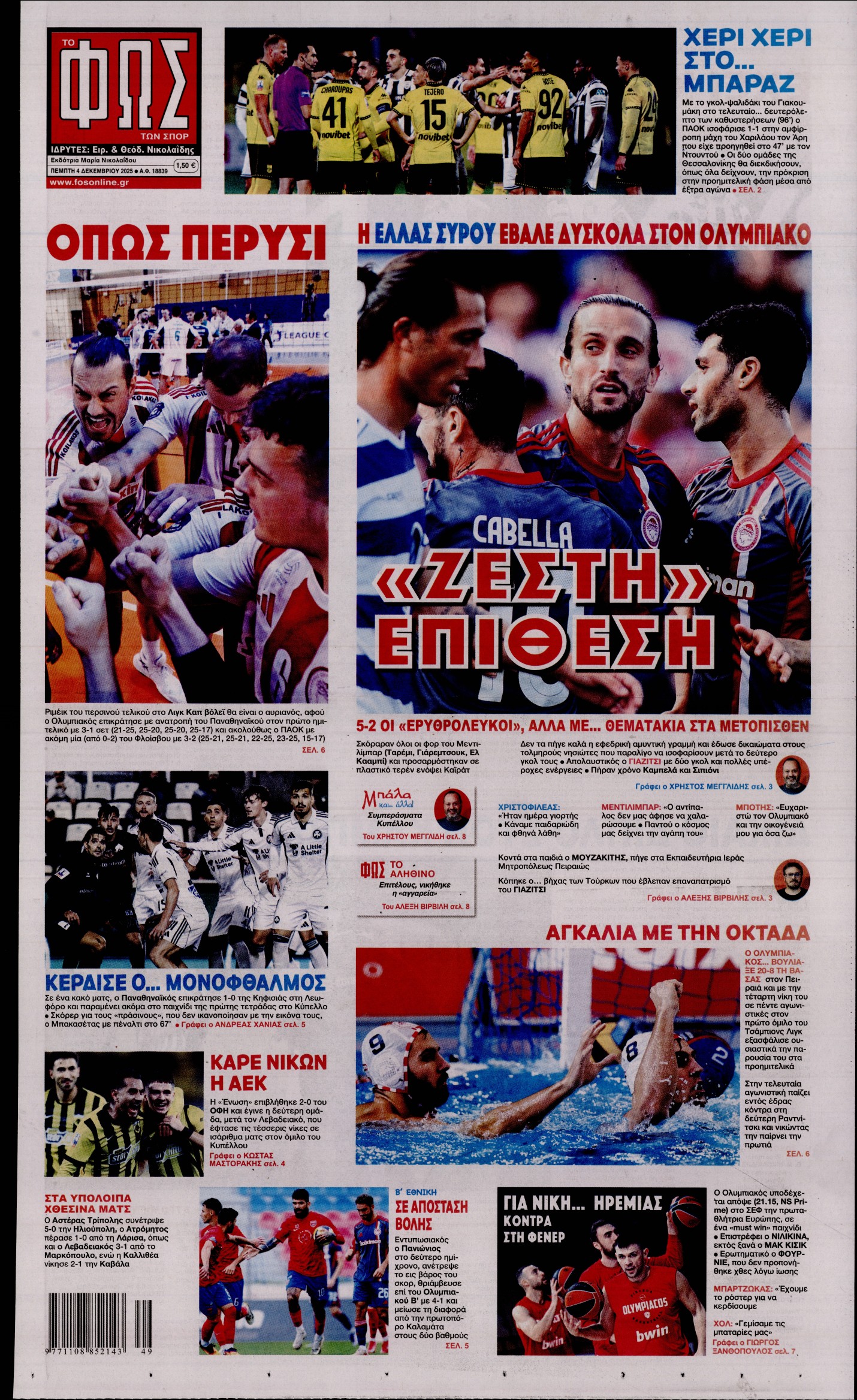 ΦΩΣ ΤΩΝ ΣΠΟΡ