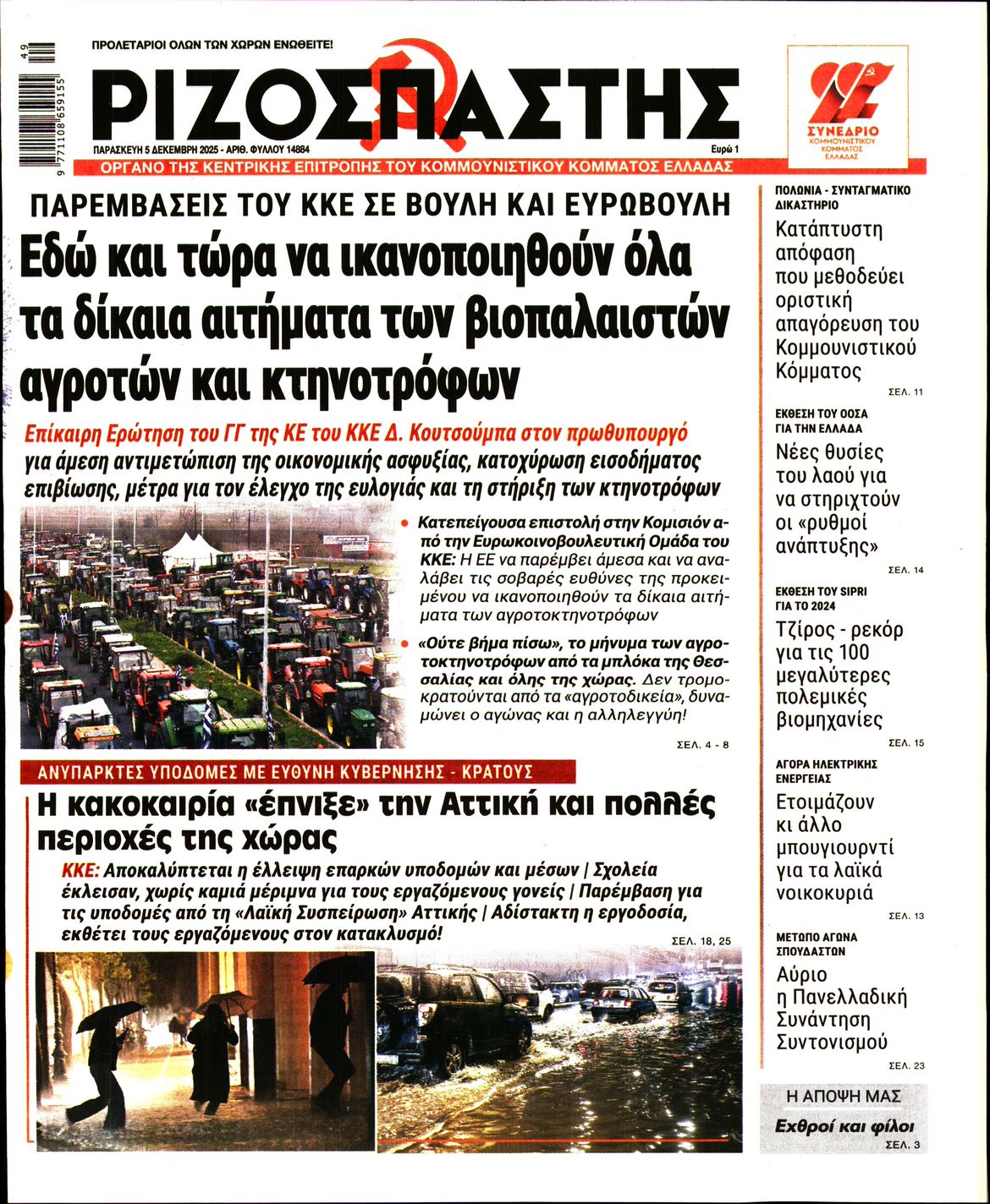 ΡΙΖΟΣΠΑΣΤΗΣ