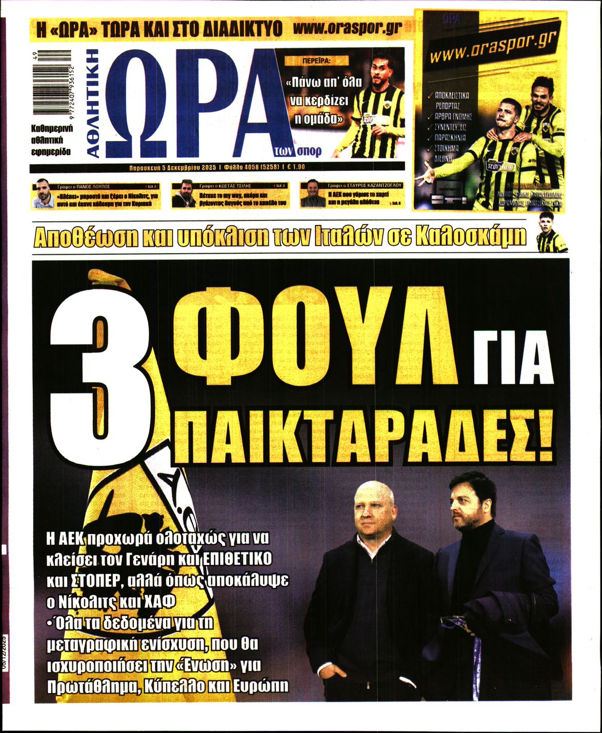 ΩΡΑ ΤΩΝ ΣΠΟΡ