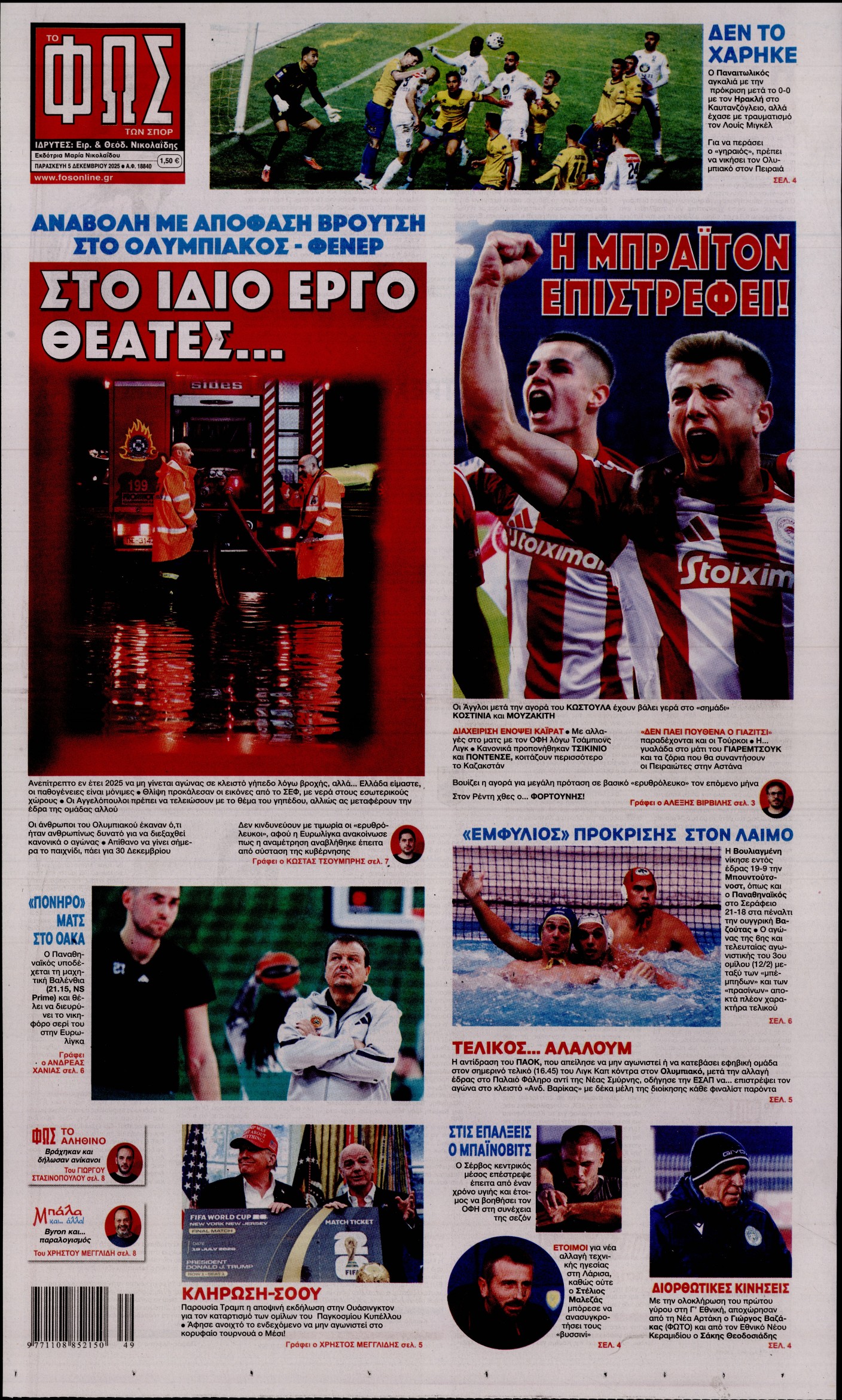 ΦΩΣ ΤΩΝ ΣΠΟΡ