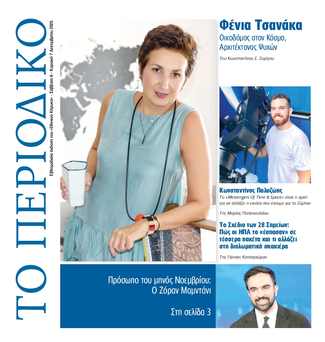 ΕΘΝΙΚΟΣ ΚΗΡΥΞ ΝΕΑΣ ΥΟΡΚΗΣ_ΕΙΔΙΚΗ ΕΚΔΟΣΗ