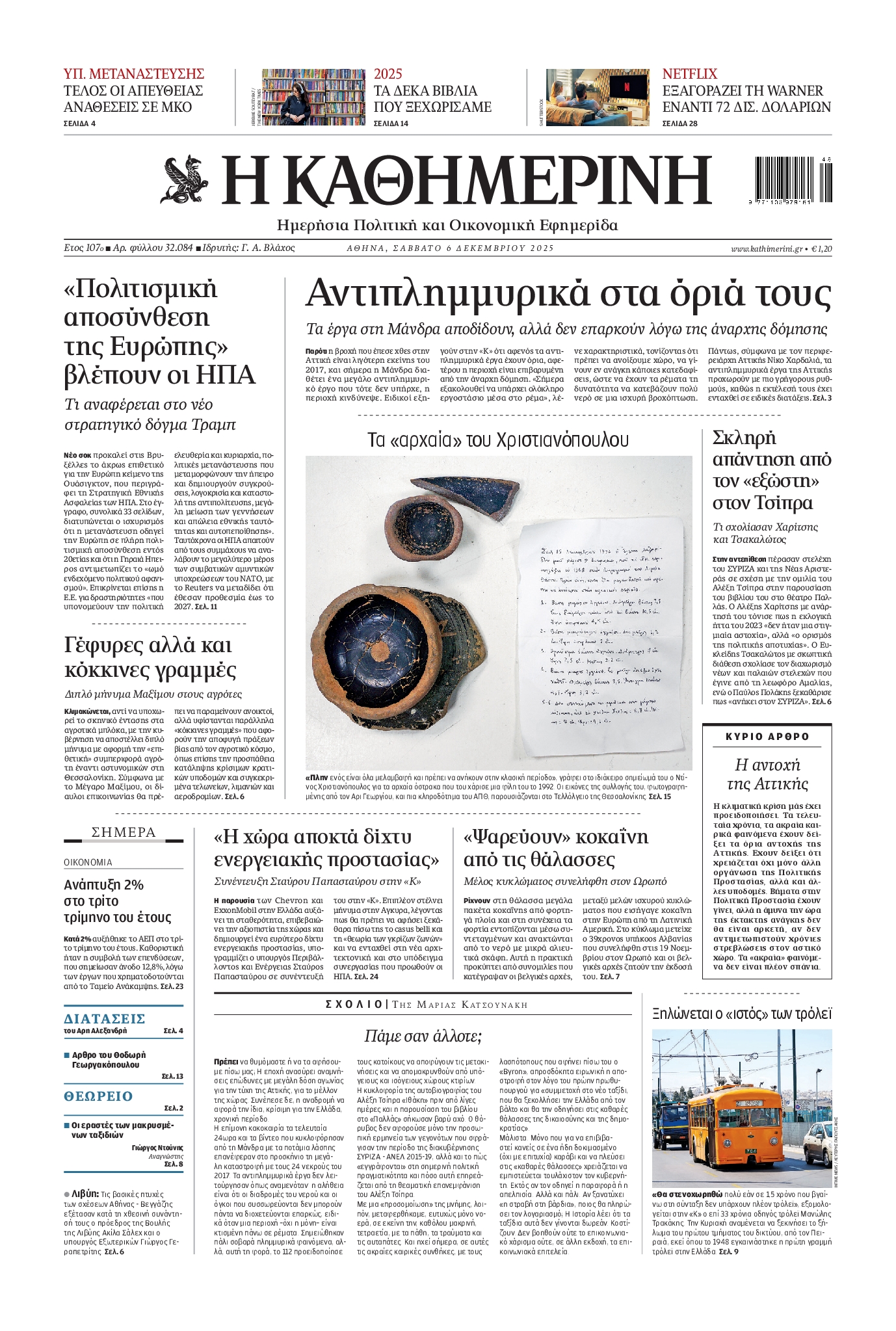 ΚΑΘΗΜΕΡΙΝΗ