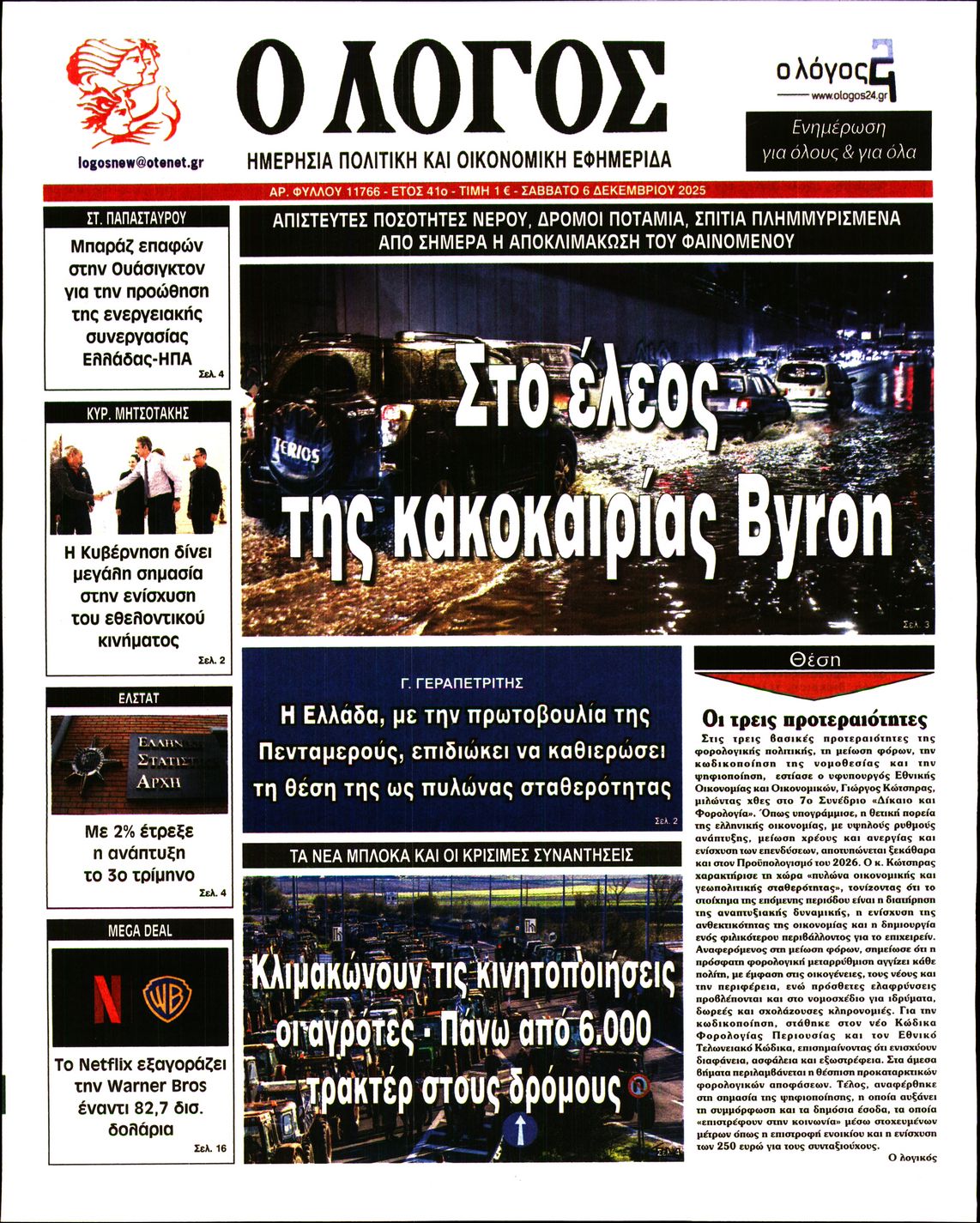 Ο ΛΟΓΟΣ
