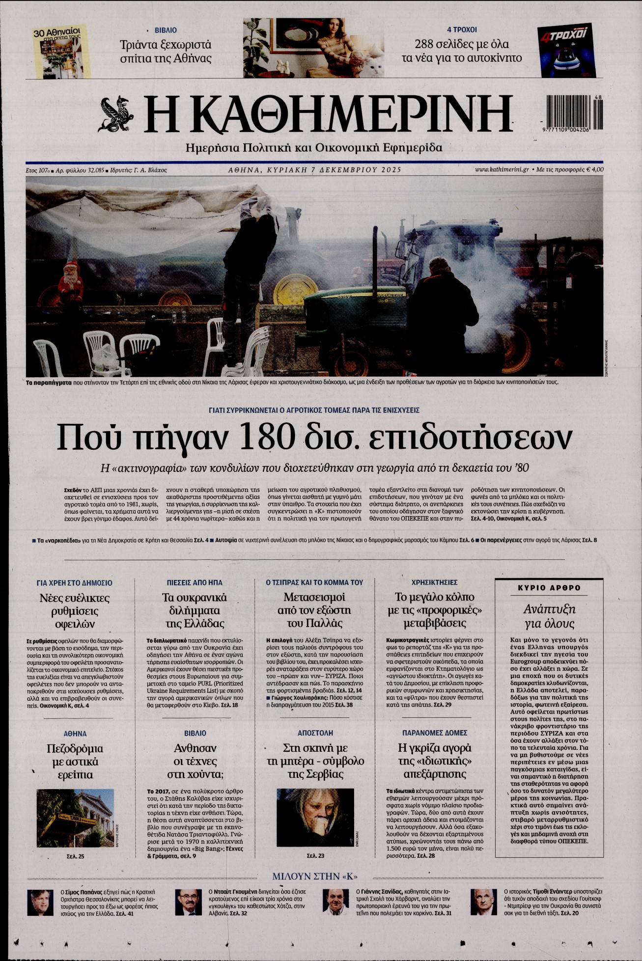 ΚΑΘΗΜΕΡΙΝΗ  ΚΥΡΙΑΚΗΣ