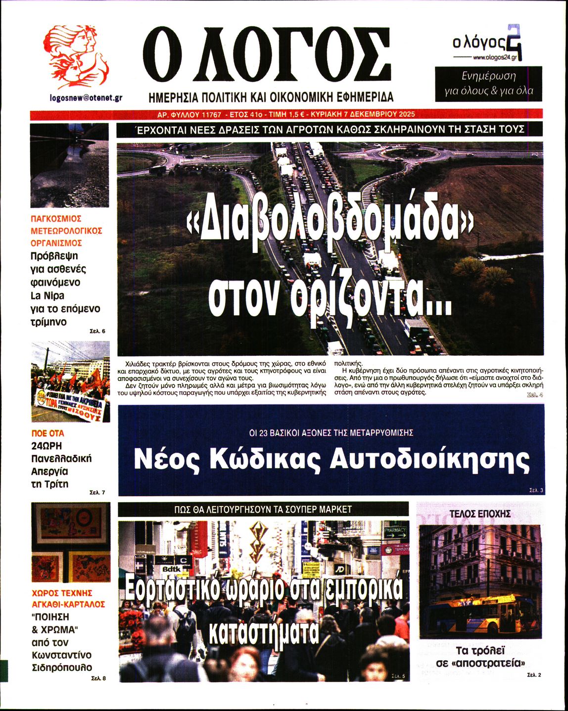 Ο ΛΟΓΟΣ ΤΗΣ ΚΥΡΙΑΚΗΣ