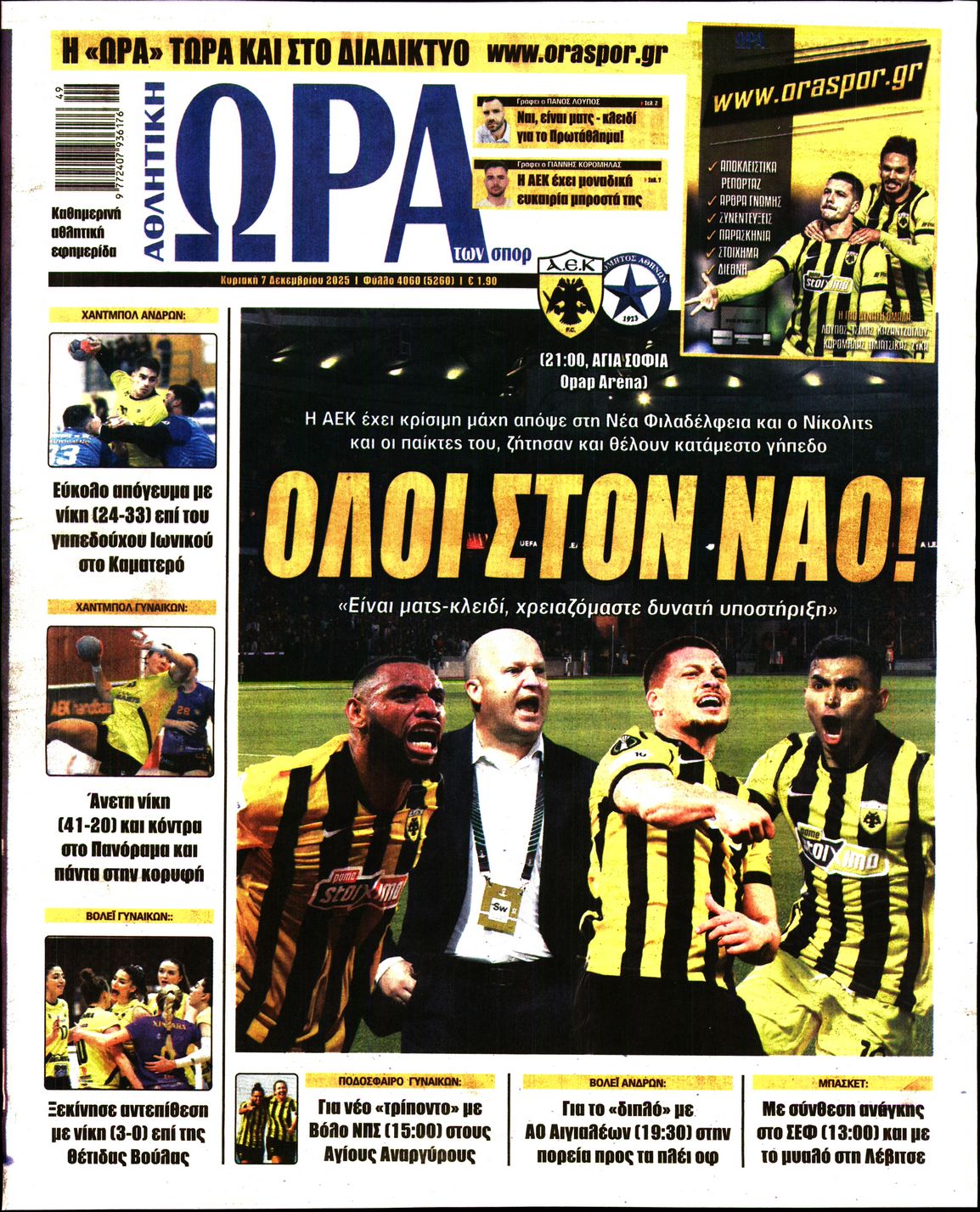 ΩΡΑ ΤΩΝ ΣΠΟΡ ΤΗΣ ΚΥΡΙΑΚΗΣ