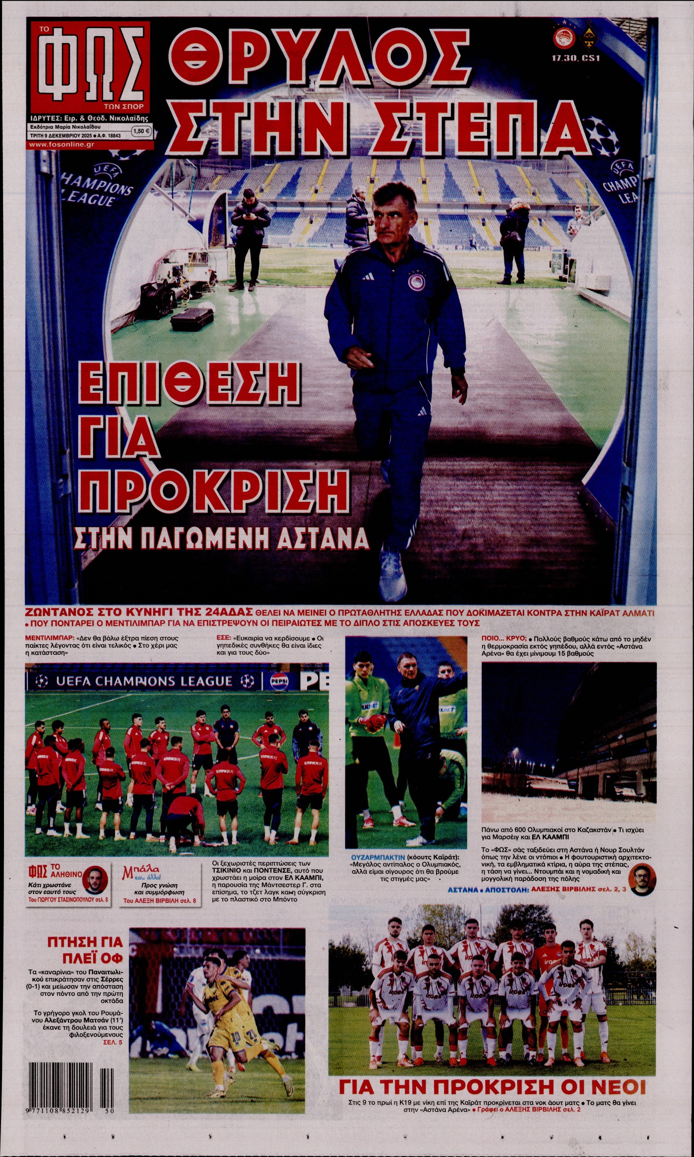 ΦΩΣ ΤΩΝ ΣΠΟΡ