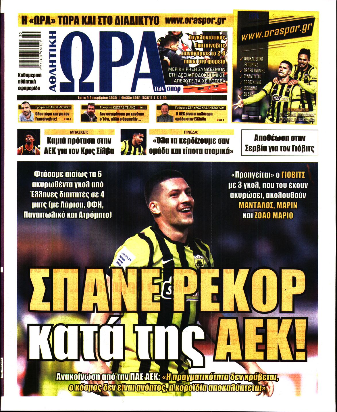 ΩΡΑ ΤΩΝ ΣΠΟΡ