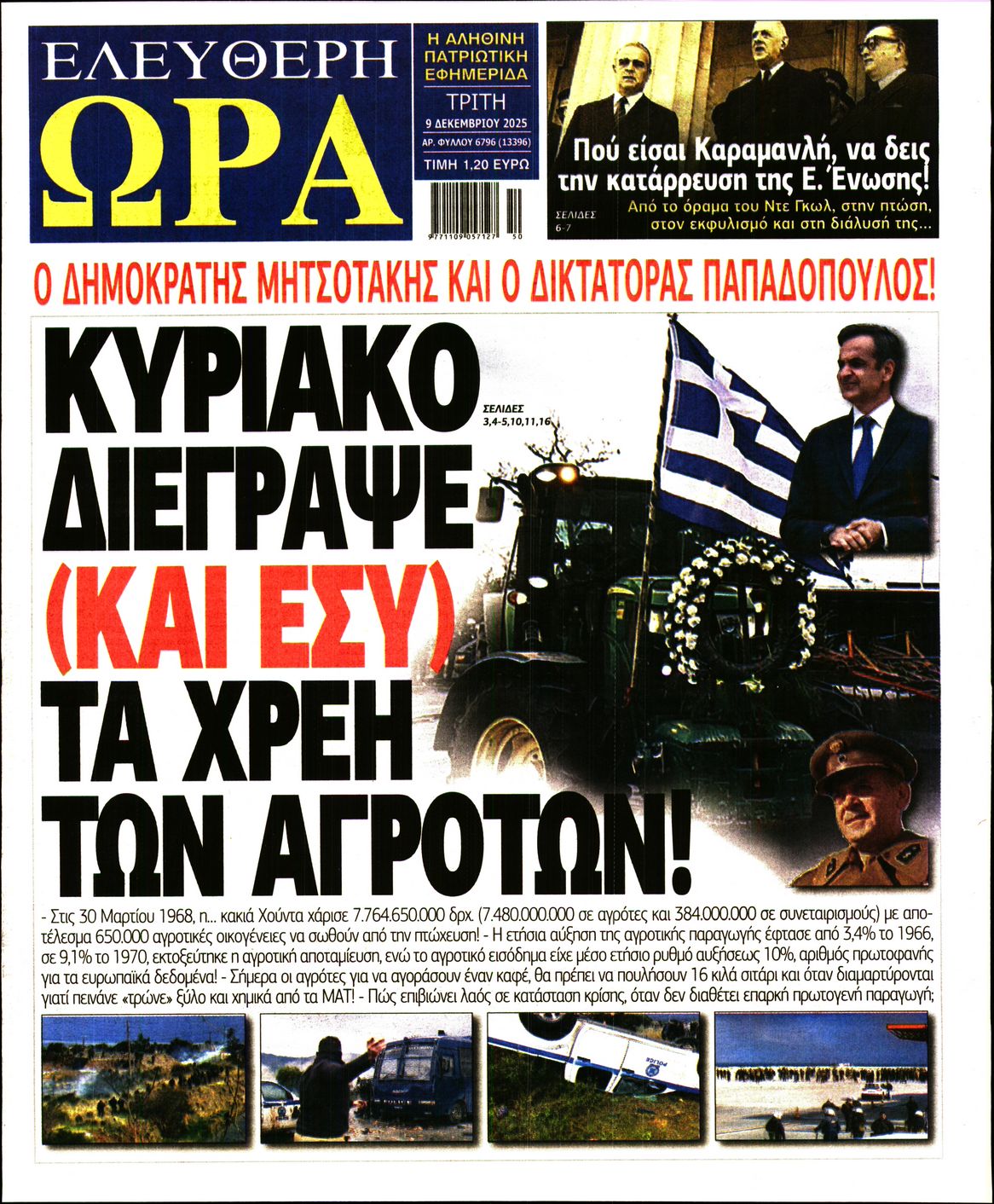 ΕΛΕΥΘΕΡΗ ΩΡΑ
