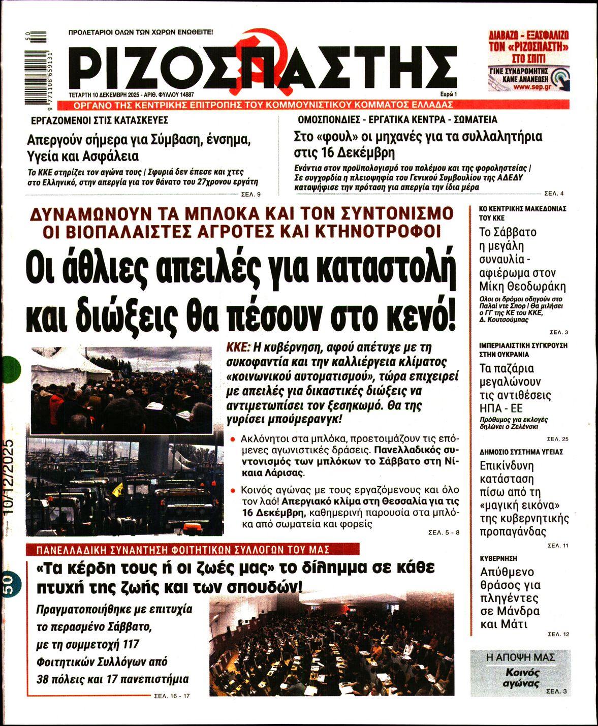 ΡΙΖΟΣΠΑΣΤΗΣ