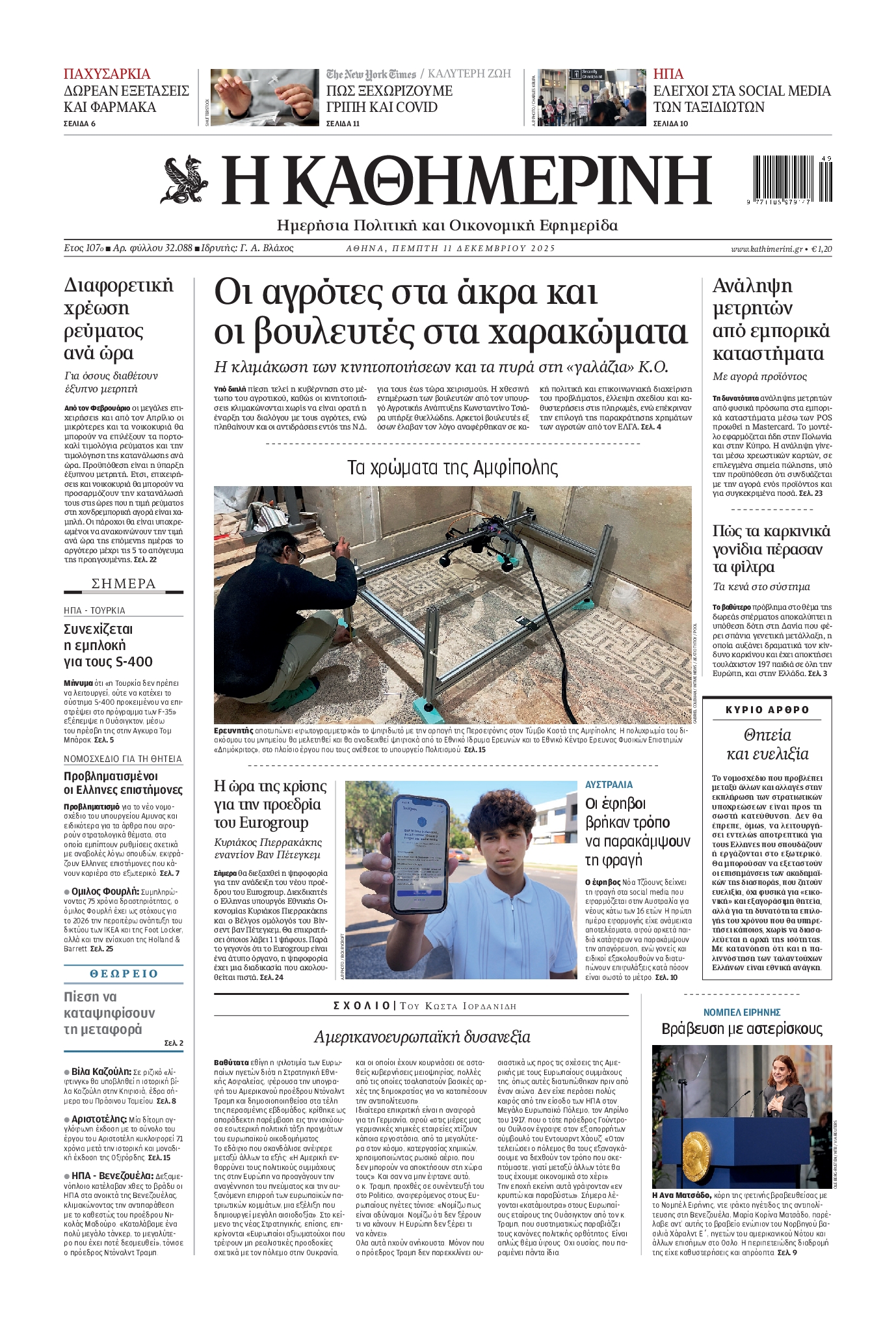 ΚΑΘΗΜΕΡΙΝΗ