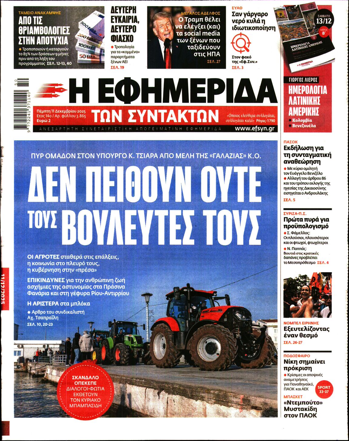 Η ΕΦΗΜΕΡΙΔΑ ΤΩΝ ΣΥΝΤΑΚΤΩΝ