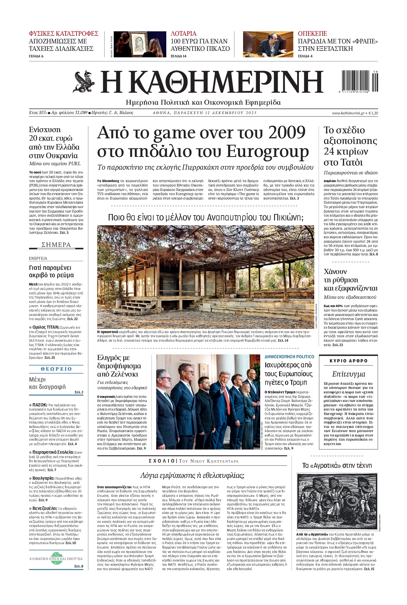 ΚΑΘΗΜΕΡΙΝΗ