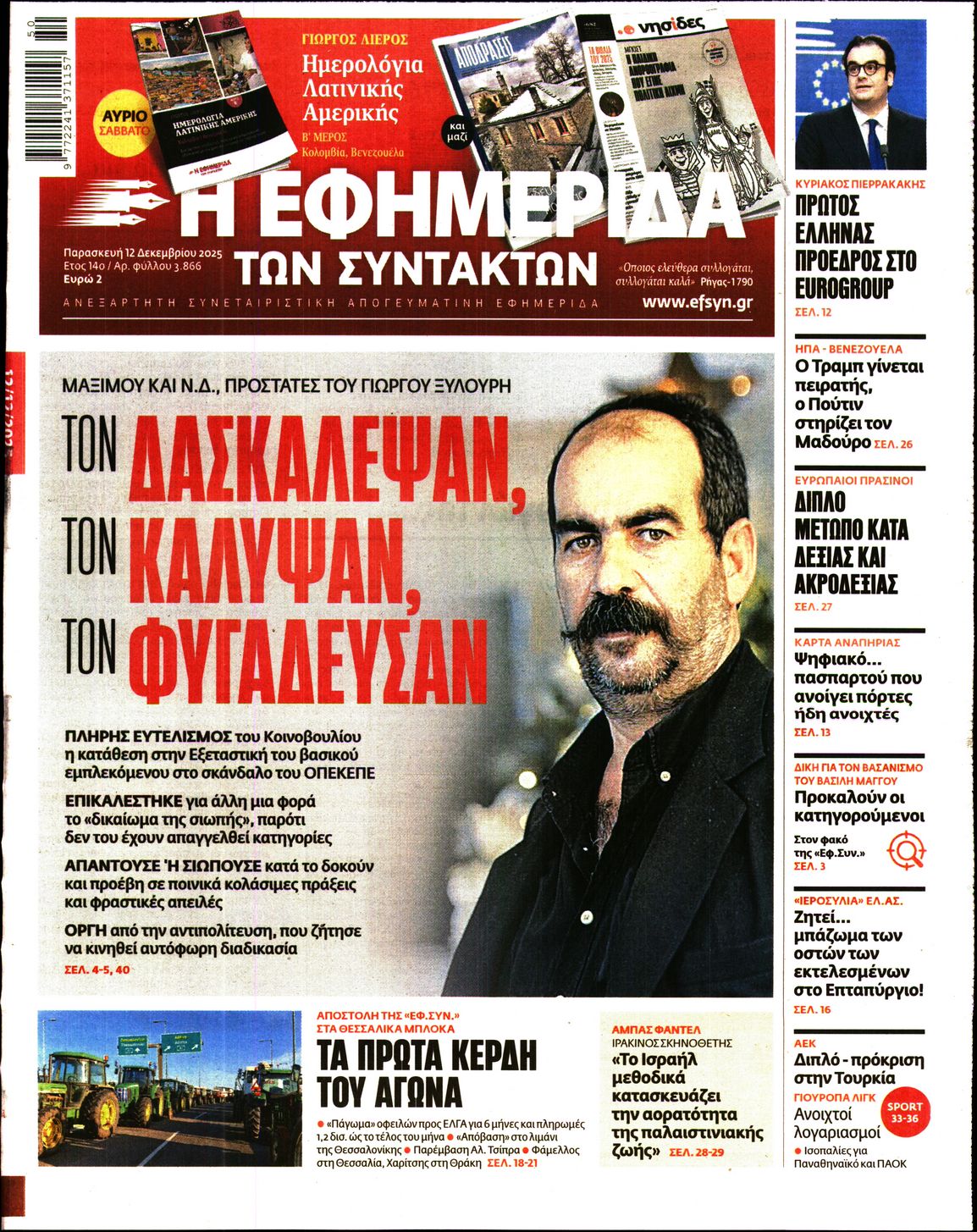 Η ΕΦΗΜΕΡΙΔΑ ΤΩΝ ΣΥΝΤΑΚΤΩΝ