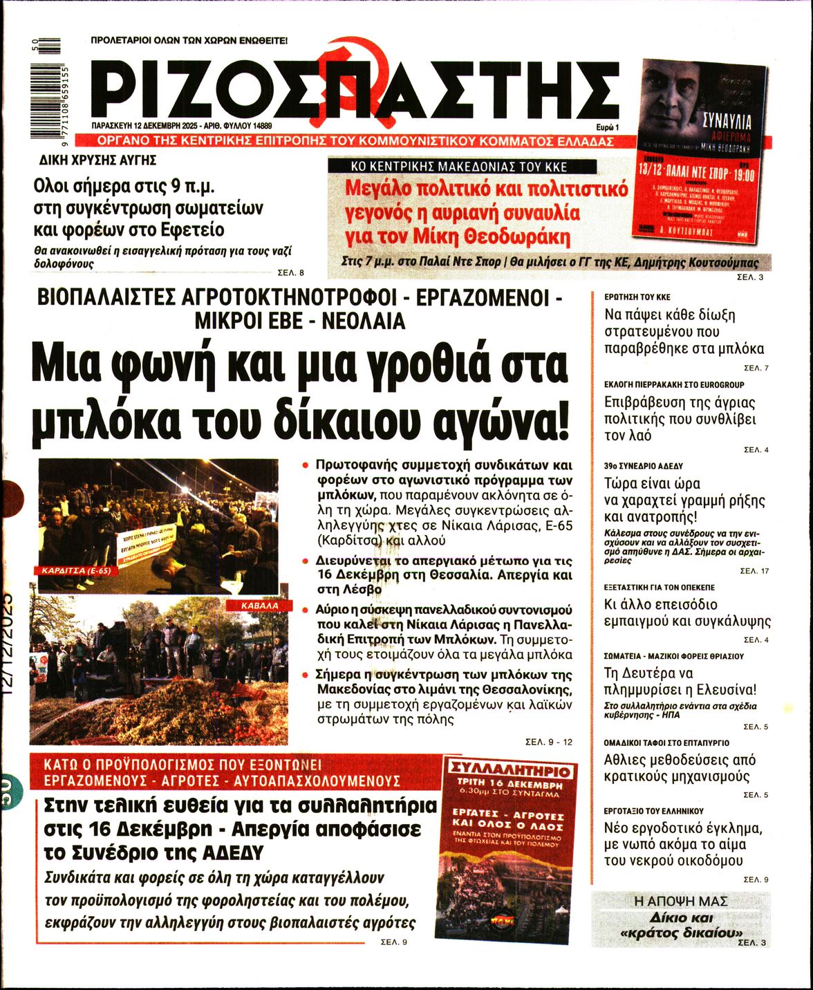 ΡΙΖΟΣΠΑΣΤΗΣ